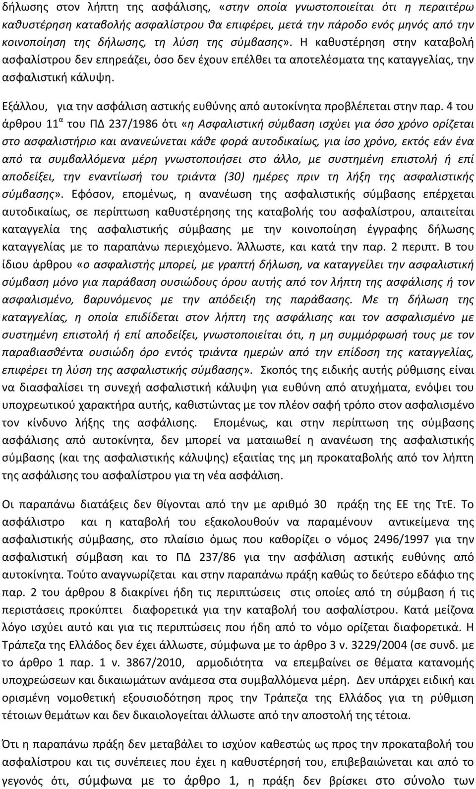 Εξάλλου, για την ασφάλιση αστικής ευθύνης από αυτοκίνητα προβλέπεται στην παρ.