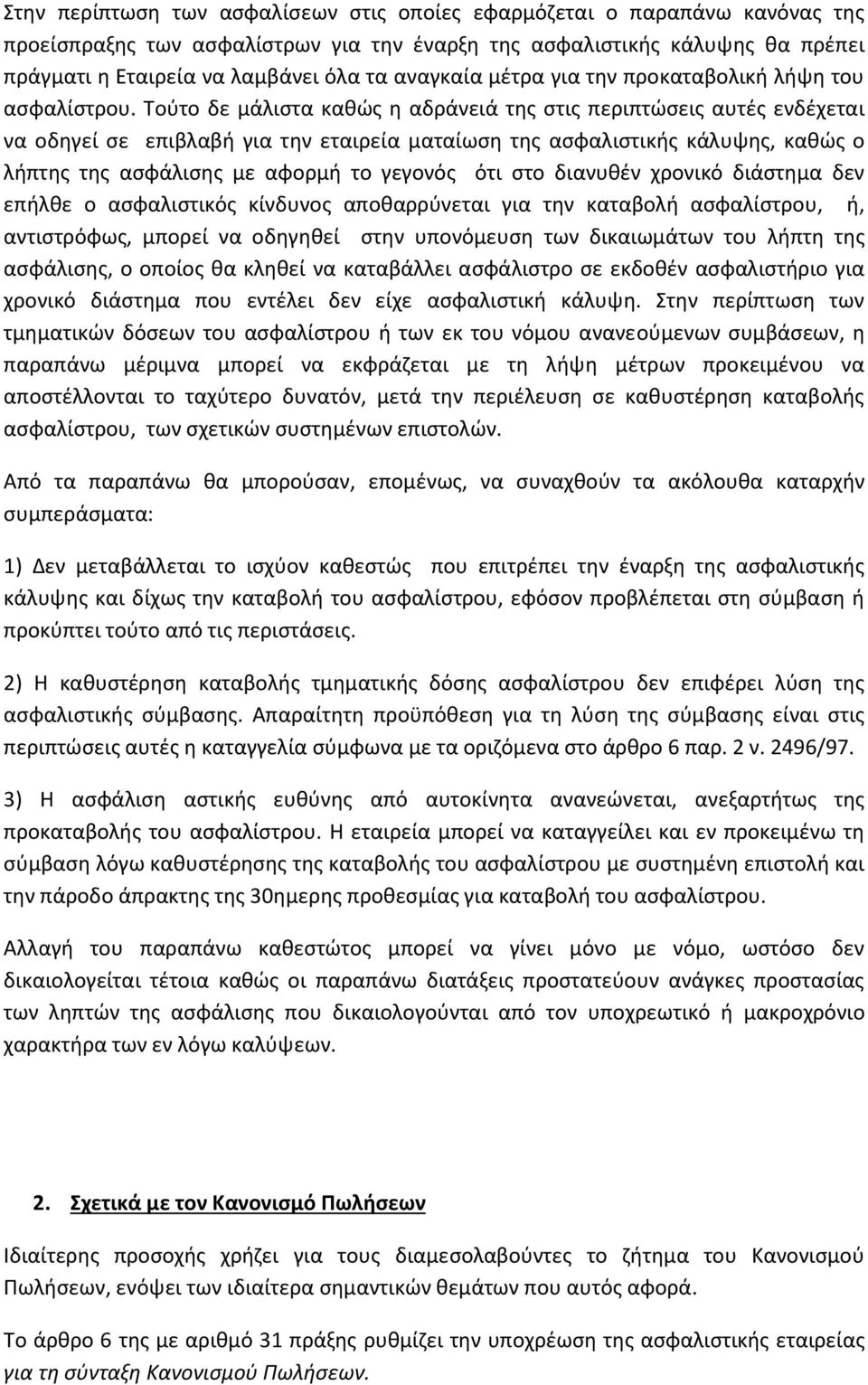 Τούτο δε μάλιστα καθώς η αδράνειά της στις περιπτώσεις αυτές ενδέχεται να οδηγεί σε επιβλαβή για την εταιρεία ματαίωση της ασφαλιστικής κάλυψης, καθώς ο λήπτης της ασφάλισης με αφορμή το γεγονός ότι