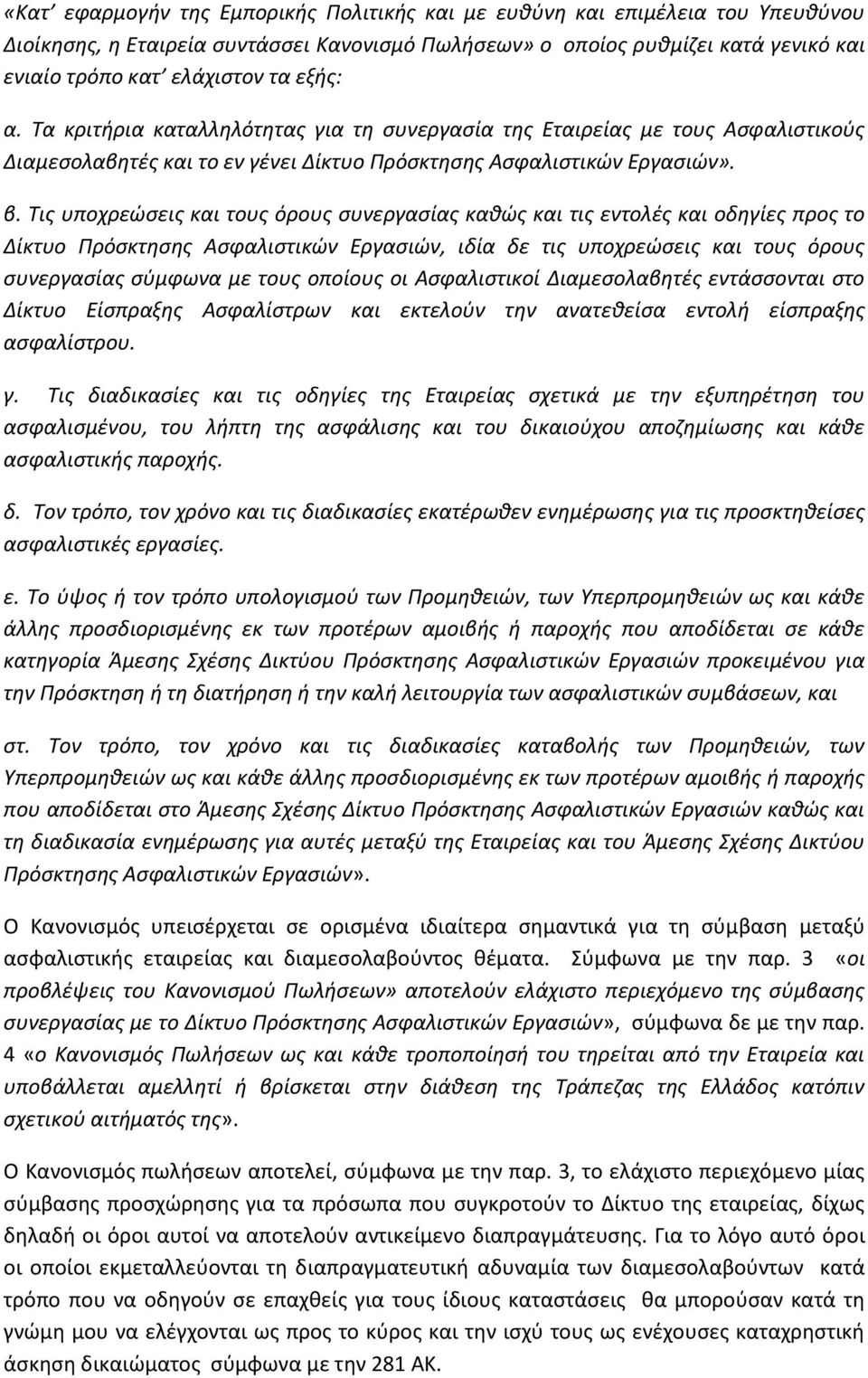 Τις υποχρεώσεις και τους όρους συνεργασίας καθώς και τις εντολές και οδηγίες προς το Δίκτυο Πρόσκτησης Ασφαλιστικών Εργασιών, ιδία δε τις υποχρεώσεις και τους όρους συνεργασίας σύμφωνα με τους