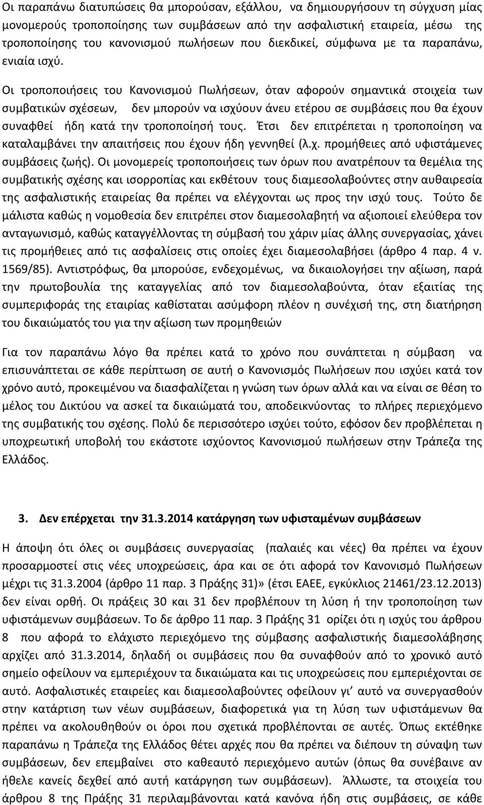 Οι τροποποιήσεις του Κανονισμού Πωλήσεων, όταν αφορούν σημαντικά στοιχεία των συμβατικών σχέσεων, δεν μπορούν να ισχύουν άνευ ετέρου σε συμβάσεις που θα έχουν συναφθεί ήδη κατά την τροποποίησή τους.