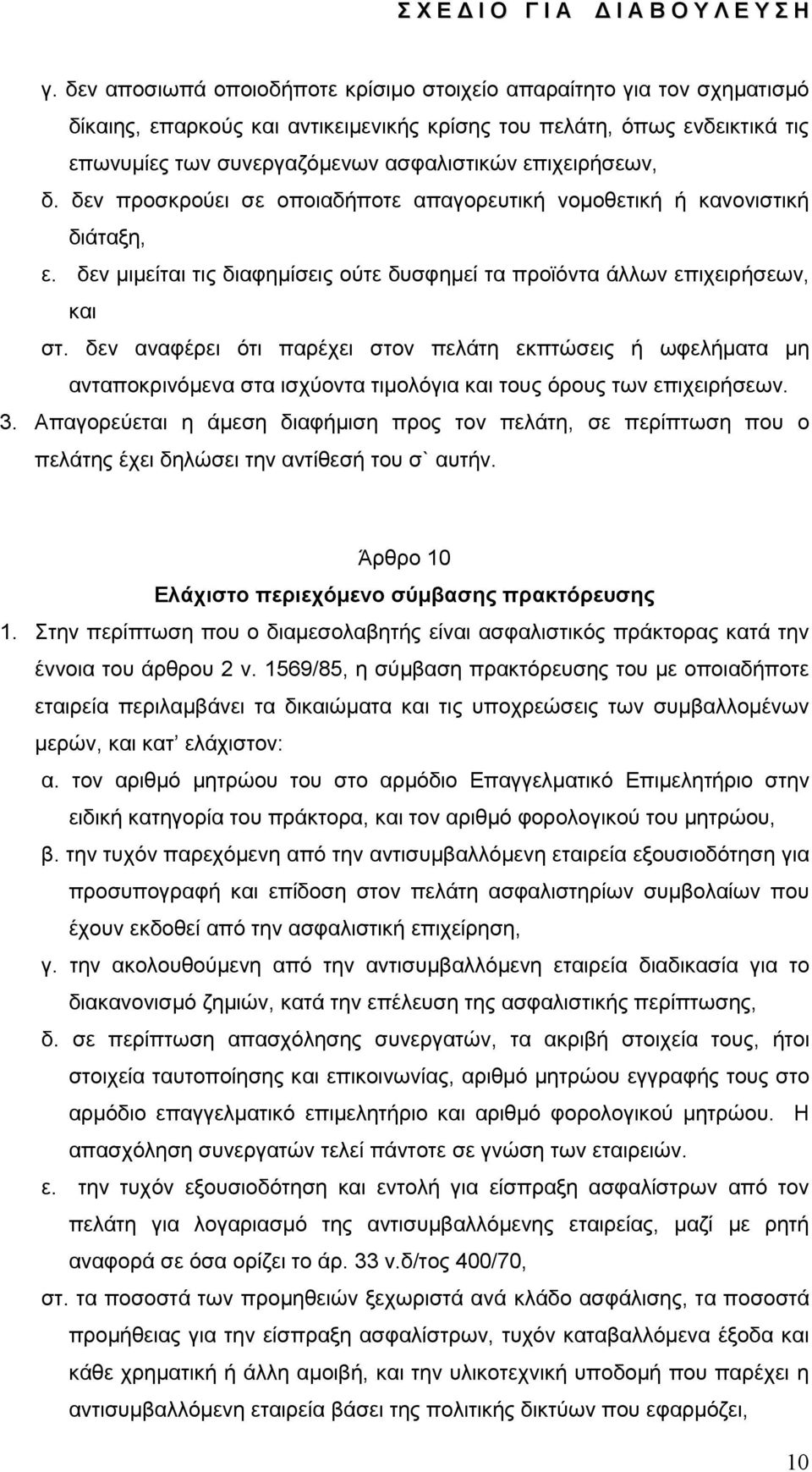 δεν αναφέρει ότι παρέχει στον πελάτη εκπτώσεις ή ωφελήματα μη ανταποκρινόμενα στα ισχύοντα τιμολόγια και τους όρους των επιχειρήσεων. 3.