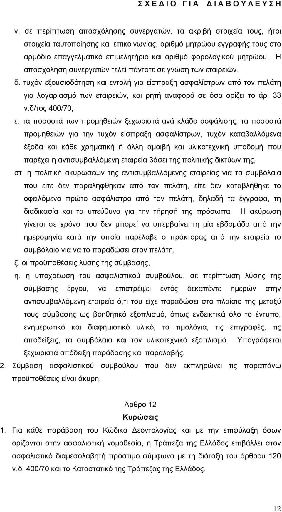 τυχόν εξουσιοδότηση και εντολή για είσπραξη ασφαλίστρων από τον πελάτη για λογαριασμό των εταιρειών, και ρητή αναφορά σε όσα ορίζει το άρ. 33 ν.δ/τος 400/70, ε.