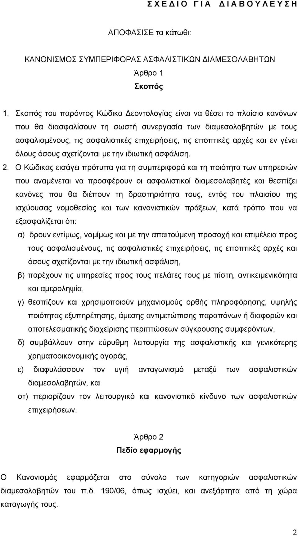 εποπτικές αρχές και εν γένει όλους όσους σχετίζονται με την ιδιωτική ασφάλιση. 2.