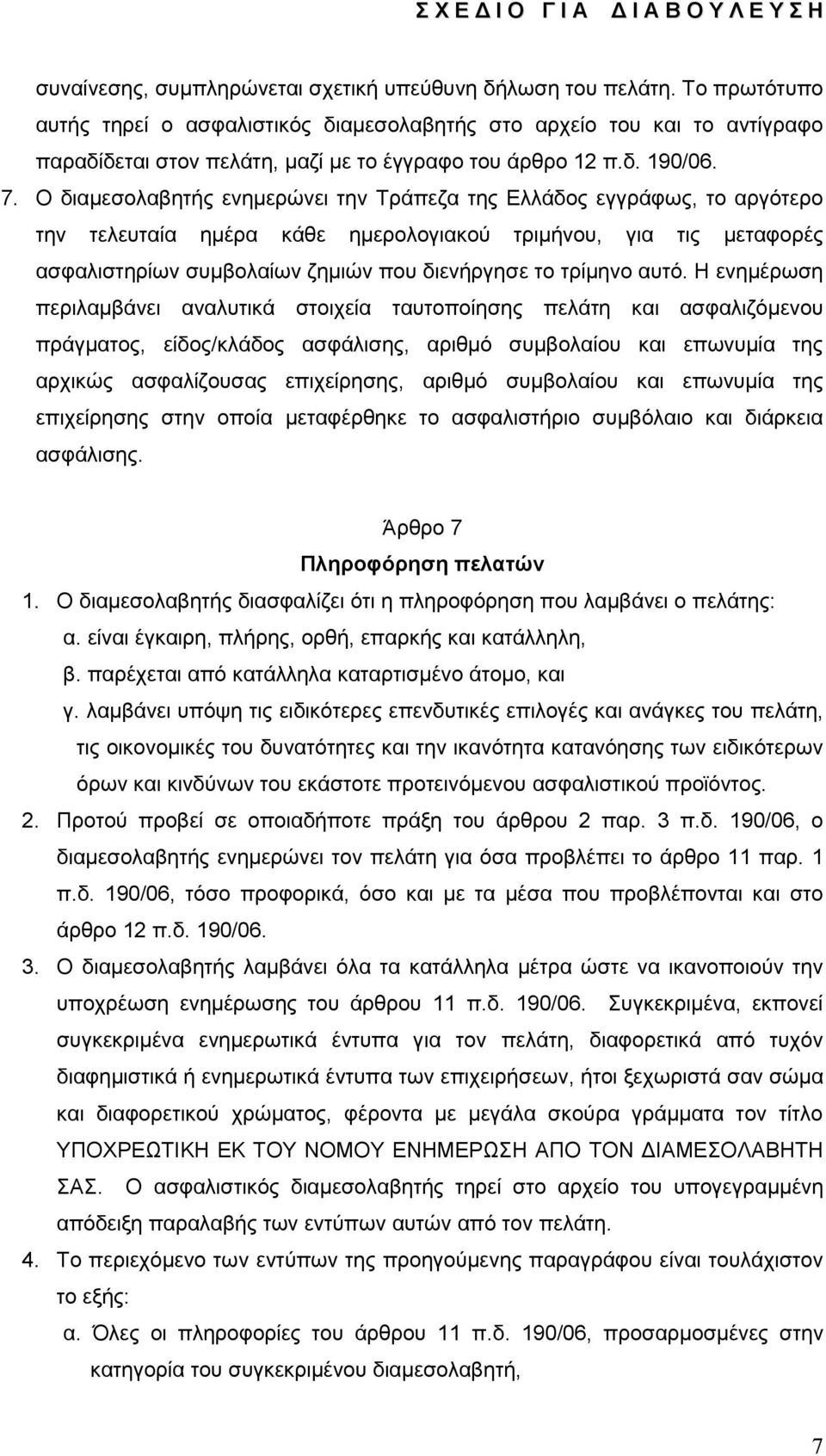 Ο διαμεσολαβητής ενημερώνει την Τράπεζα της Ελλάδος εγγράφως, το αργότερο την τελευταία ημέρα κάθε ημερολογιακού τριμήνου, για τις μεταφορές ασφαλιστηρίων συμβολαίων ζημιών που διενήργησε το τρίμηνο