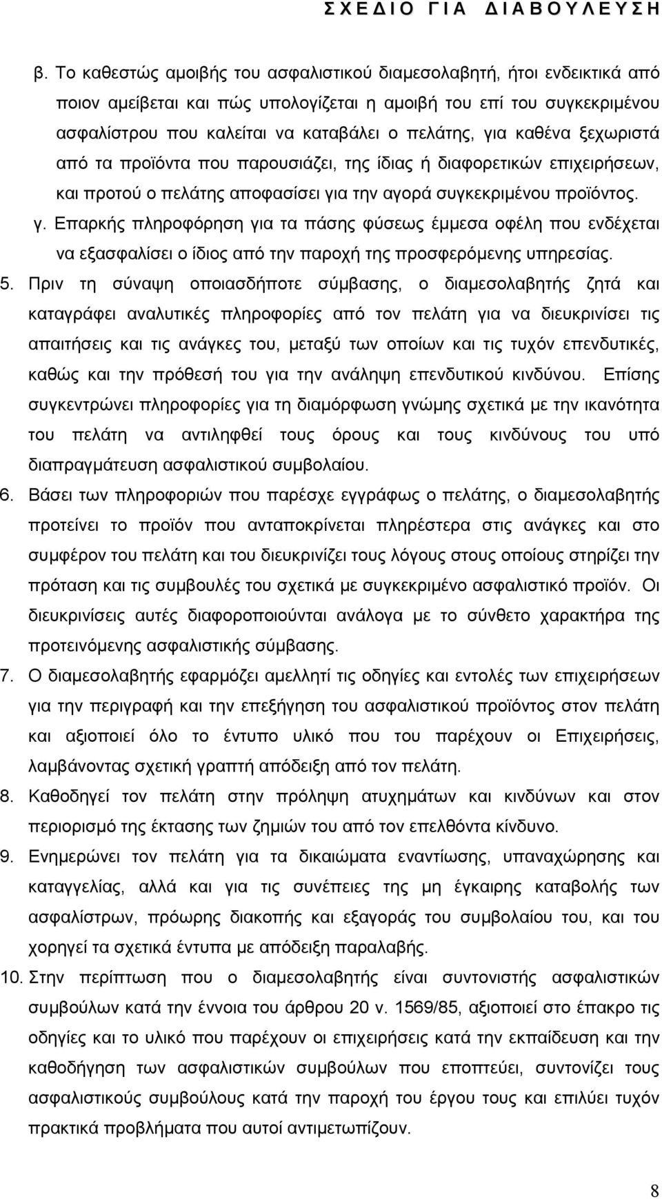 α την αγορά συγκεκριμένου προϊόντος. γ. Επαρκής πληροφόρηση για τα πάσης φύσεως έμμεσα οφέλη που ενδέχεται να εξασφαλίσει ο ίδιος από την παροχή της προσφερόμενης υπηρεσίας. 5.