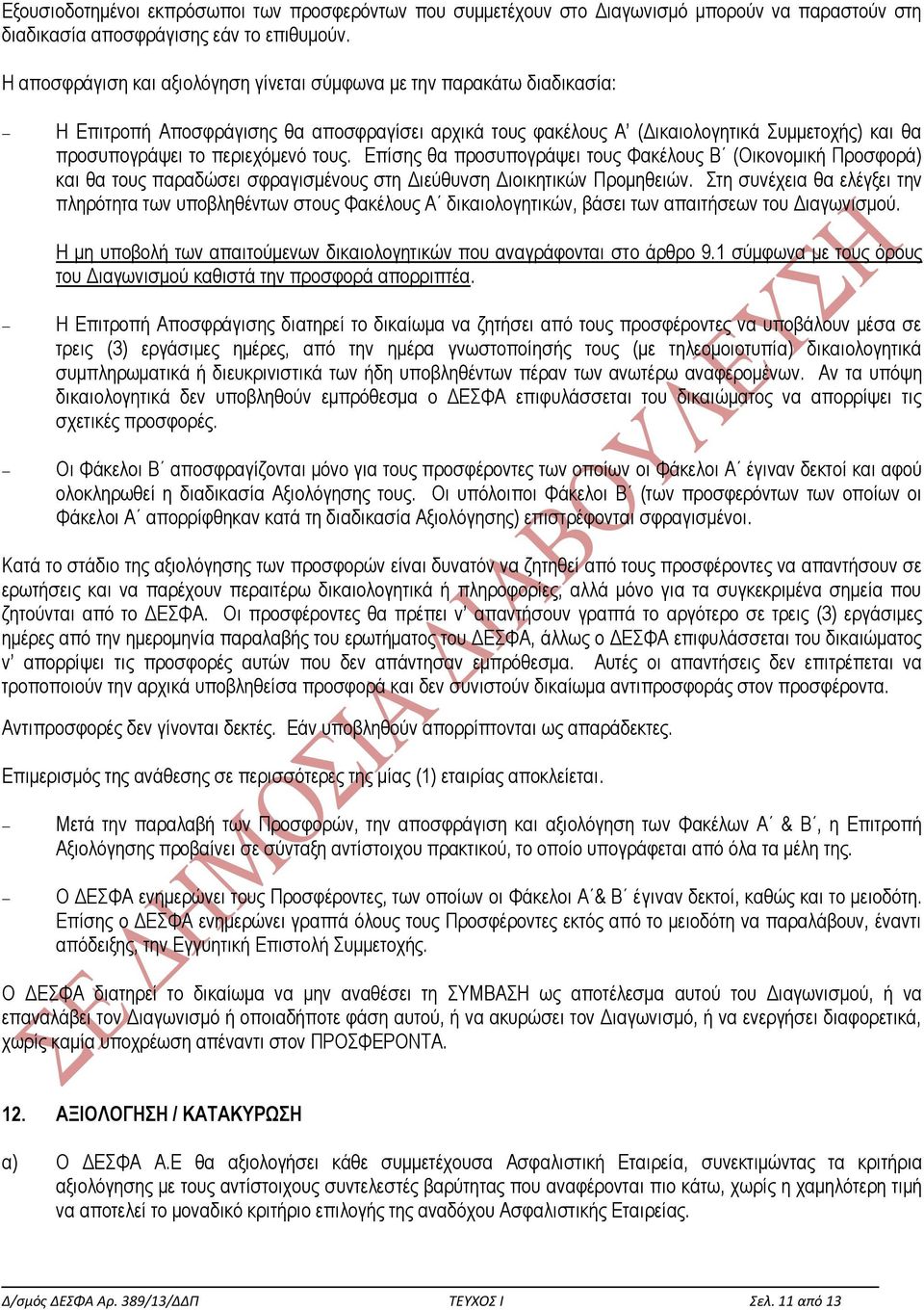 τους. Επίσης θα προσυπογράψει τους Φακέλους Β (Οικονομική Προσφορά) και θα τους παραδώσει σφραγισμένους στη Διεύθυνση Διοικητικών Προμηθειών.