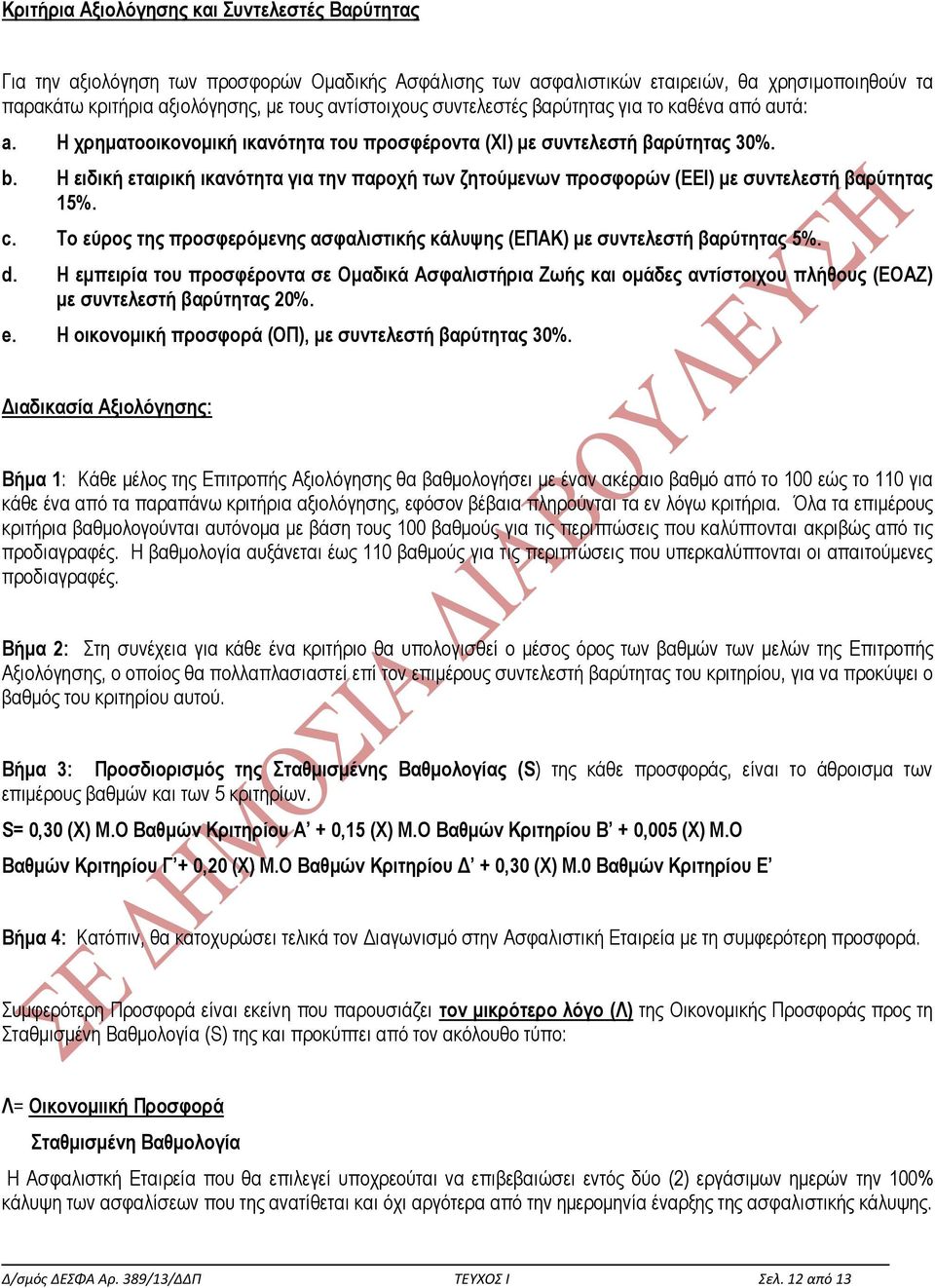 Η ειδική εταιρική ικανότητα για την παροχή των ζητούμενων προσφορών (ΕΕΙ) με συντελεστή βαρύτητας 15%. c. Το εύρος της προσφερόμενης ασφαλιστικής κάλυψης (ΕΠΑΚ) με συντελεστή βαρύτητας 5%. d.