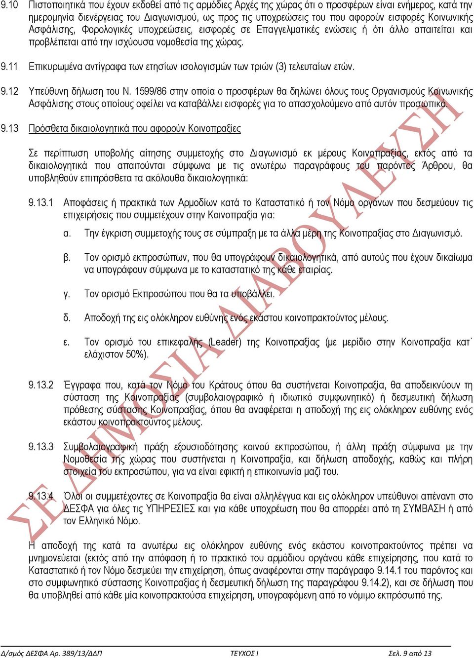 11 Επικυρωμένα αντίγραφα των ετησίων ισολογισμών των τριών (3) τελευταίων ετών. 9.12 Υπεύθυνη δήλωση του Ν.