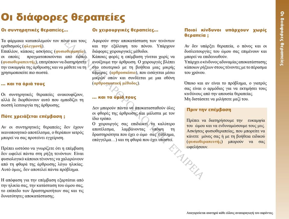 ... και τα όριά τους Οι συντηρητικές θεραπείες ανακουφίζουν, αλλά δε διορθώνουν αυτό που εμποδίζει τη σωστή λειτουργία της άρθρωσης.