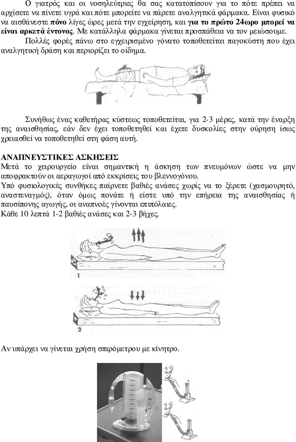 Πολλές φορές πάνω στο εγχειρισµένο γόνατο τοποθετείται παγοκύστη που έχει αναλγητική δράση και περιορίζει το οίδηµα.