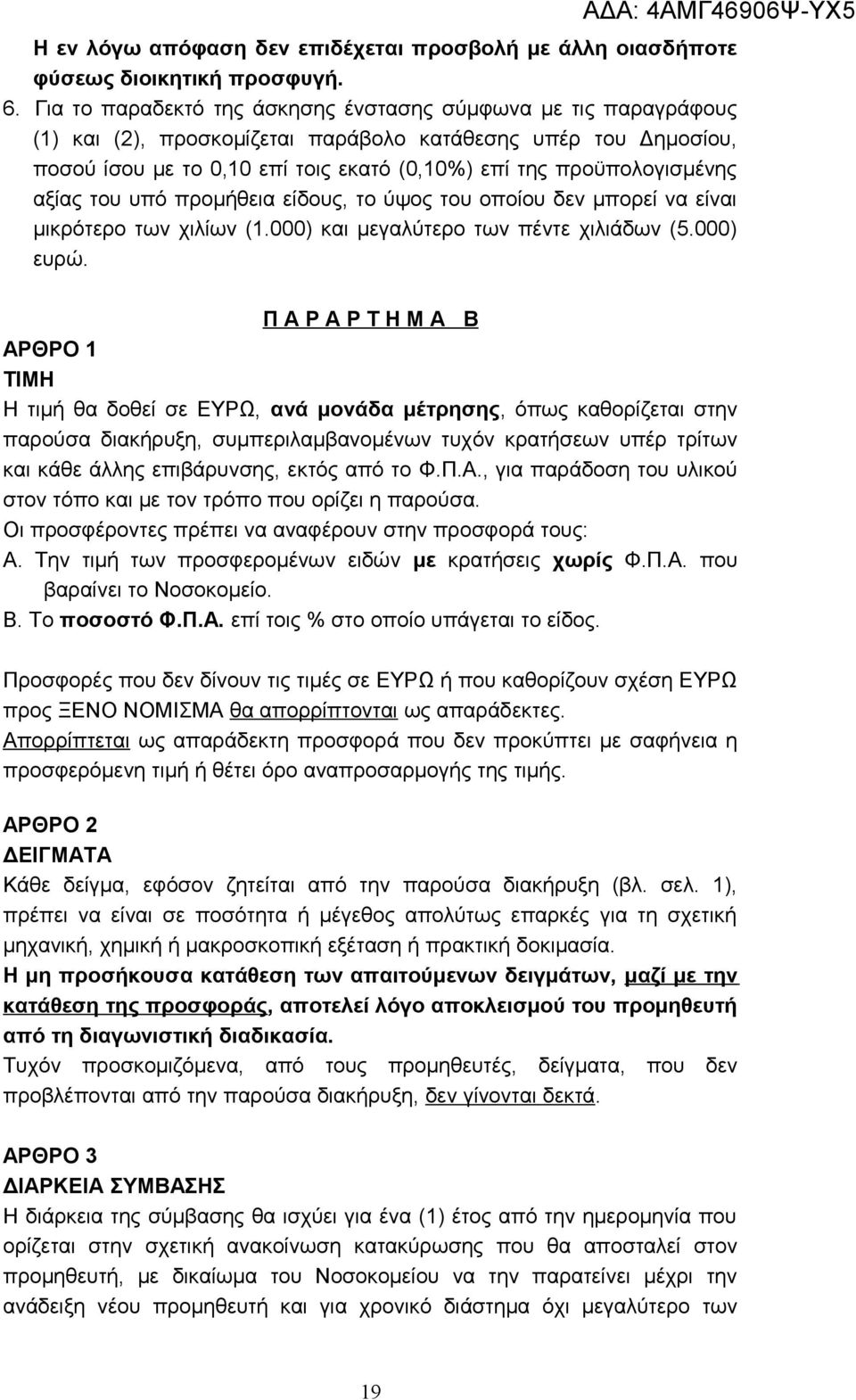 αξίας του υπό προμήθεια είδους, το ύψος του οποίου δεν μπορεί να είναι μικρότερο των χιλίων (1.000) και μεγαλύτερο των πέντε χιλιάδων (5.000) ευρώ.