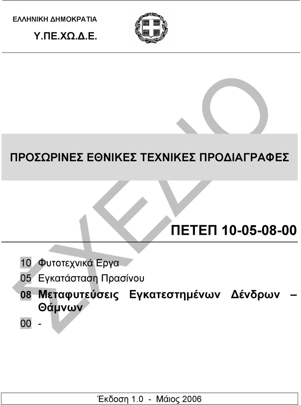 Φυτοτεχνικά Εργα 05 Εγκατάσταση Πρασίνου 08