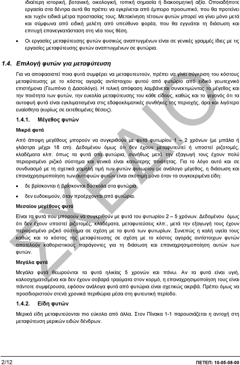 Μετακίνηση τέτοιων φυτών µπορεί να γίνει µόνο µετά και σύµφωνα από ειδική µελέτη από υπεύθυνο φορέα, που θα εγγυάται τη διάσωση και επιτυχή επανεγκατάσταση στη νέα τους θέση.