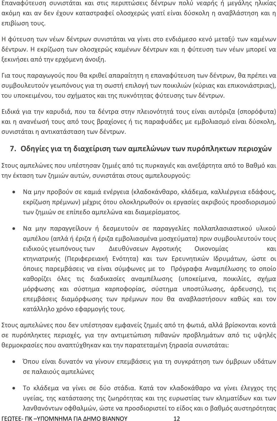 Η εκρίζωση των ολοσχερώς καμένων δέντρων και η φύτευση των νέων μπορεί να ξεκινήσει από την ερχόμενη άνοιξη.