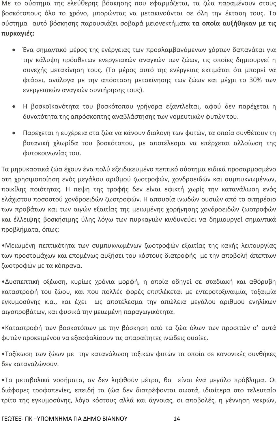 ενεργειακών αναγκών των ζώων, τις οποίες δημιουργεί η συνεχής μετακίνηση τους.