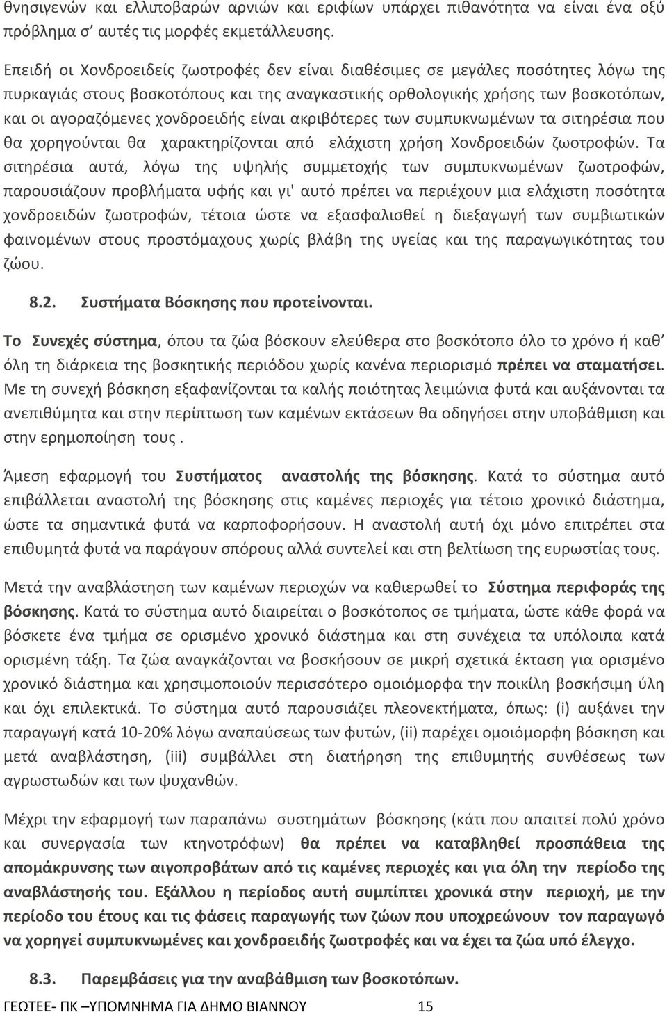 είναι ακριβότερες των συμπυκνωμένων τα σιτηρέσια που θα χορηγούνται θα χαρακτηρίζονται από ελάχιστη χρήση Χονδροειδών ζωοτροφών.