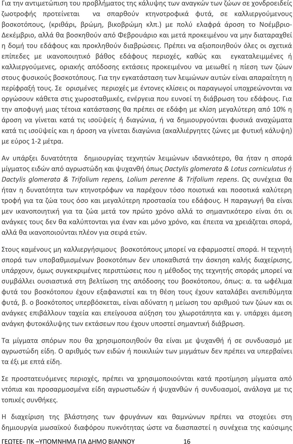 Πρέπει να αξιοποιηθούν όλες οι σχετικά επίπεδες με ικανοποιητικό βάθος εδάφους περιοχές, καθώς και εγκαταλειμμένες ή καλλιεργούμενες, οριακής απόδοσης εκτάσεις προκειμένου να μειωθεί η πίεση των ζώων