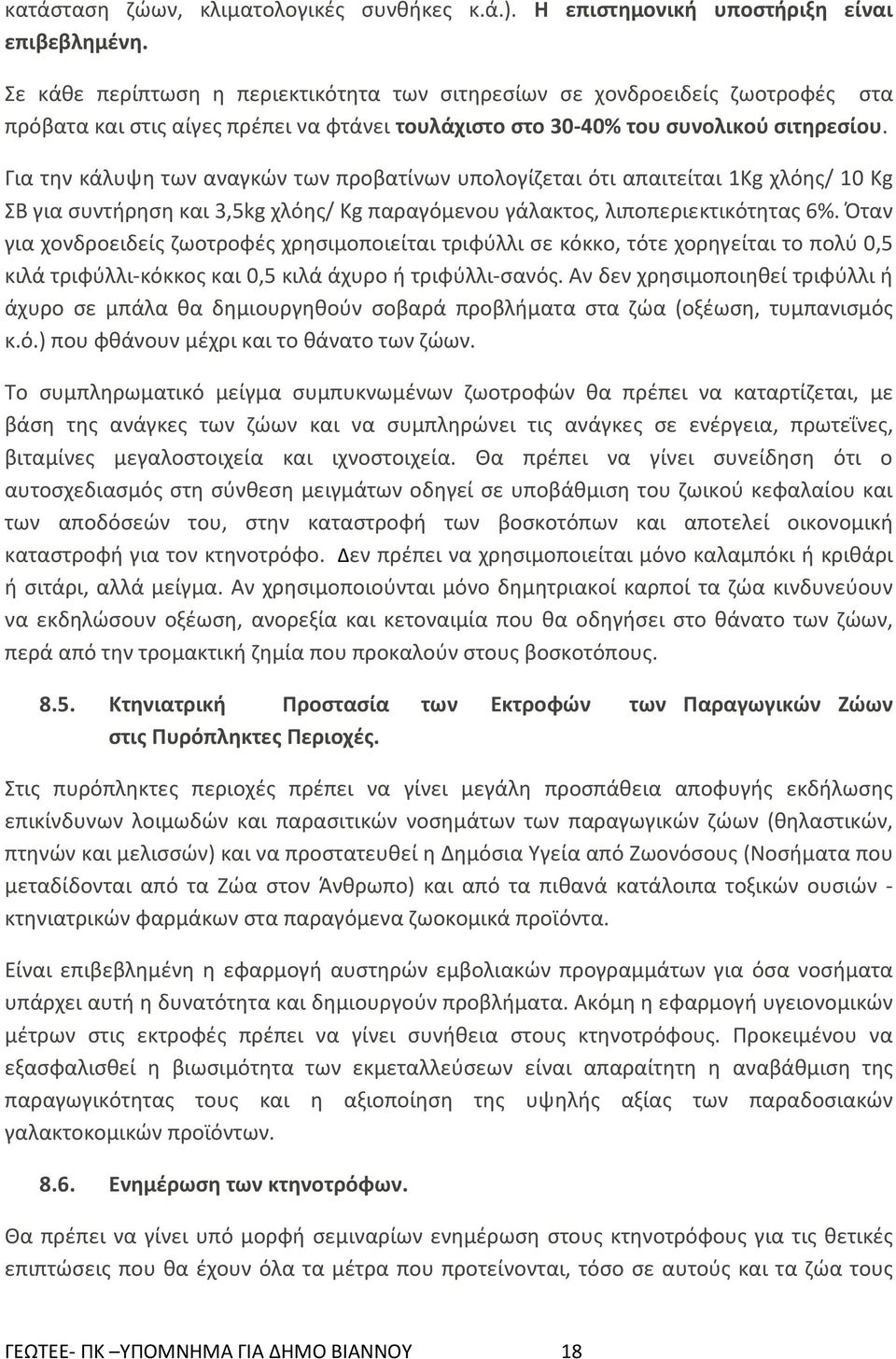 Για την κάλυψη των αναγκών των προβατίνων υπολογίζεται ότι απαιτείται 1Kg χλόης/ 10 Kg ΣΒ για συντήρηση και 3,5kg χλόης/ Kg παραγόμενου γάλακτος, λιποπεριεκτικότητας 6%.