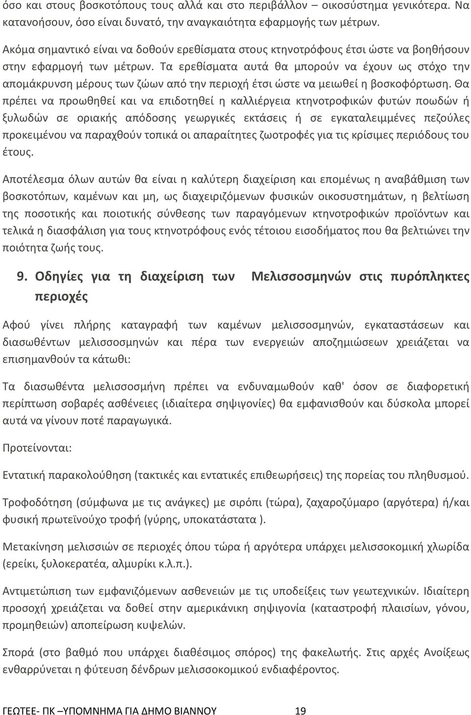 Τα ερεθίσματα αυτά θα μπορούν να έχουν ως στόχο την απομάκρυνση μέρους των ζώων από την περιοχή έτσι ώστε να μειωθεί η βοσκοφόρτωση.