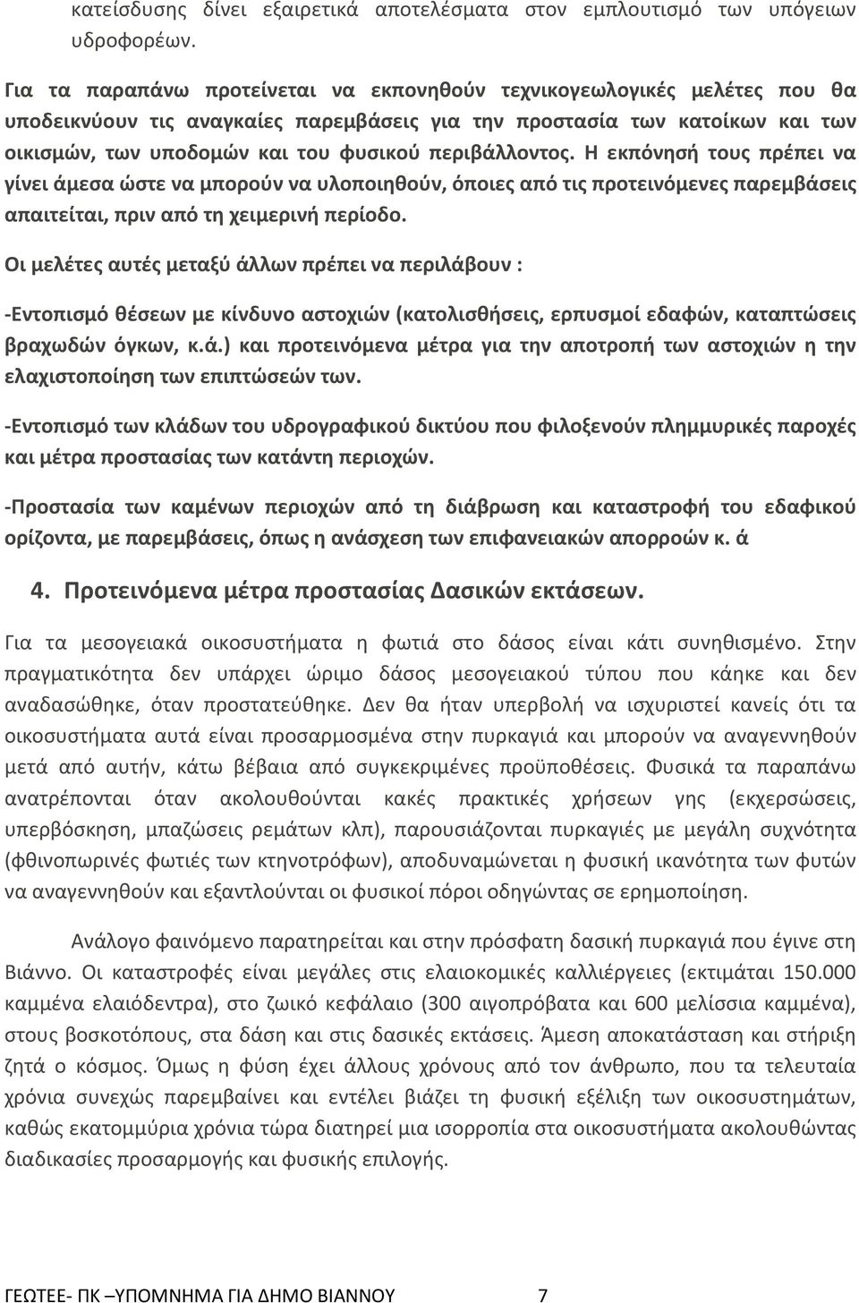 περιβάλλοντος. Η εκπόνησή τους πρέπει να γίνει άμεσα ώστε να μπορούν να υλοποιηθούν, όποιες από τις προτεινόμενες παρεμβάσεις απαιτείται, πριν από τη χειμερινή περίοδο.