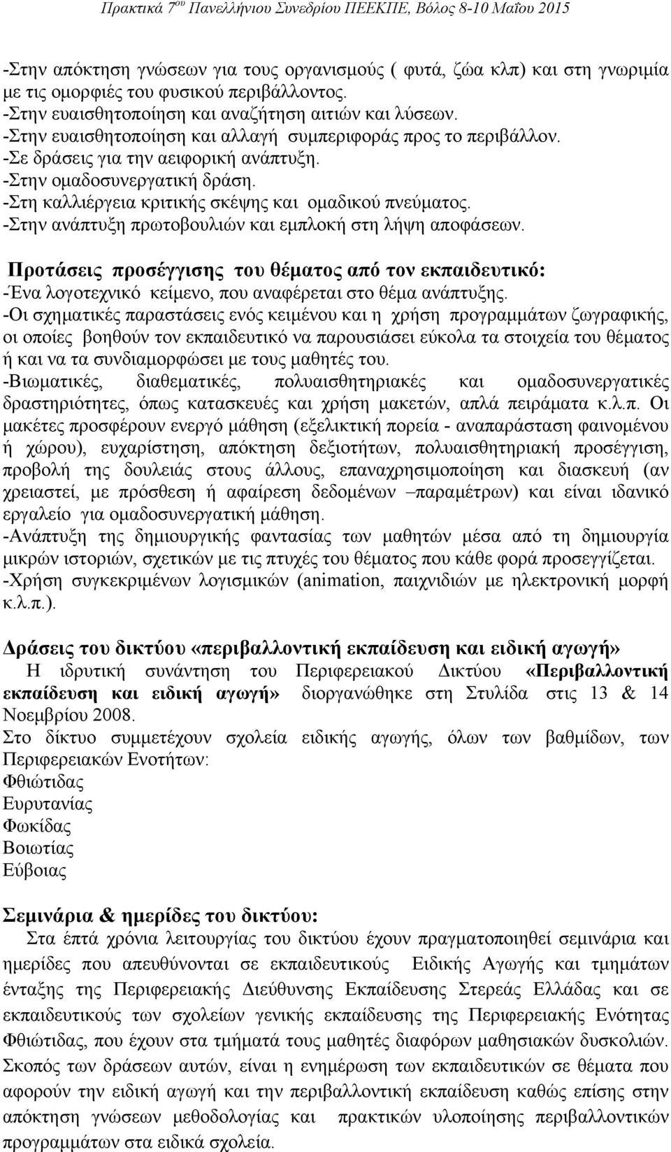 -Στην ανάπτυξη πρωτοβουλιών και εμπλοκή στη λήψη αποφάσεων. Προτάσεις προσέγγισης του θέματος από τον εκπαιδευτικό: -Ένα λογοτεχνικό κείμενο, που αναφέρεται στο θέμα ανάπτυξης.