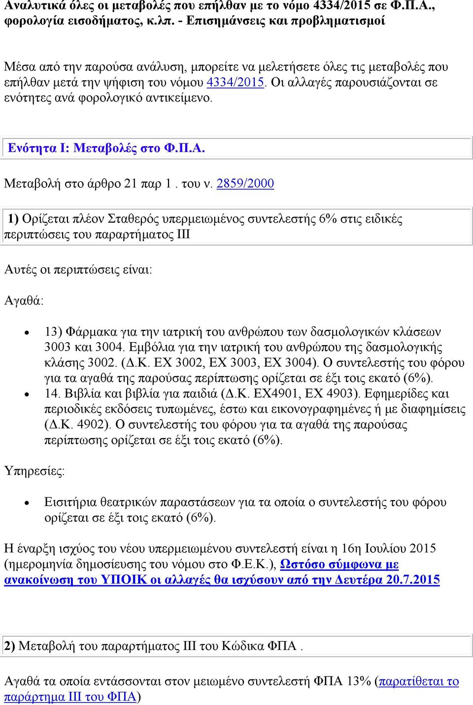 Οι αλλαγές παρουσιάζονται σε ενότητες ανά φορολογικό αντικείμενο. Ενότητα Ι: Μεταβολές στο Φ.Π.Α. Μεταβολή στο άρθρο 21 παρ 1. του ν.