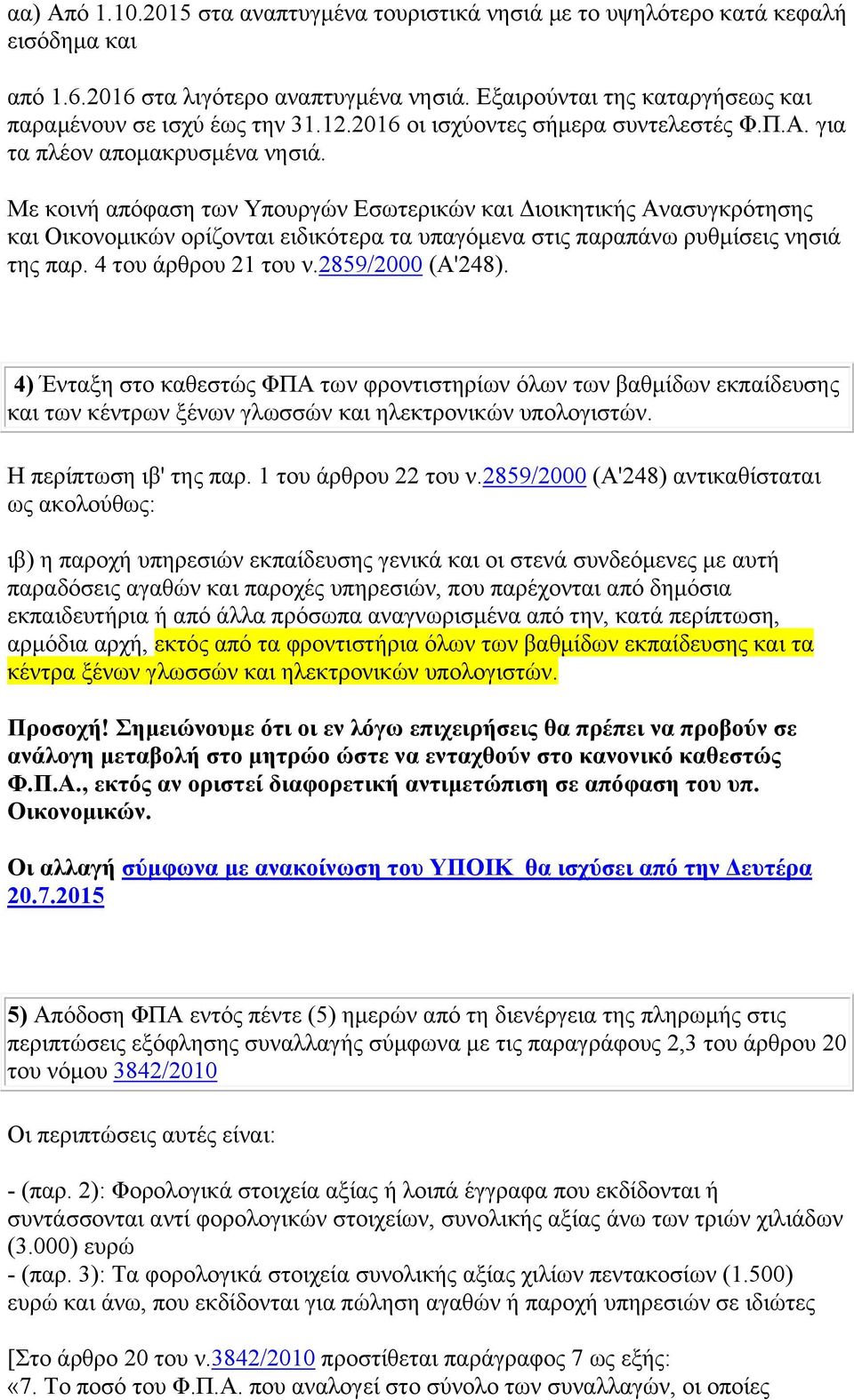 Με κοινή απόφαση των Υπουργών Εσωτερικών και Διοικητικής Ανασυγκρότησης και Οικονομικών ορίζονται ειδικότερα τα υπαγόμενα στις παραπάνω ρυθμίσεις νησιά της παρ. 4 του άρθρου 21 του ν.