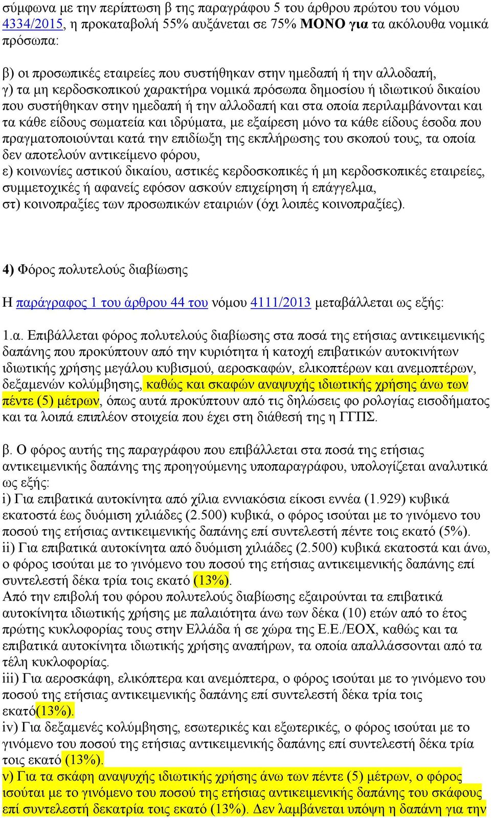 σωματεία και ιδρύματα, με εξαίρεση μόνο τα κάθε είδους έσοδα που πραγματοποιούνται κατά την επιδίωξη της εκπλήρωσης του σκοπού τους, τα οποία δεν αποτελούν αντικείμενο φόρου, ε) κοινωνίες αστικού