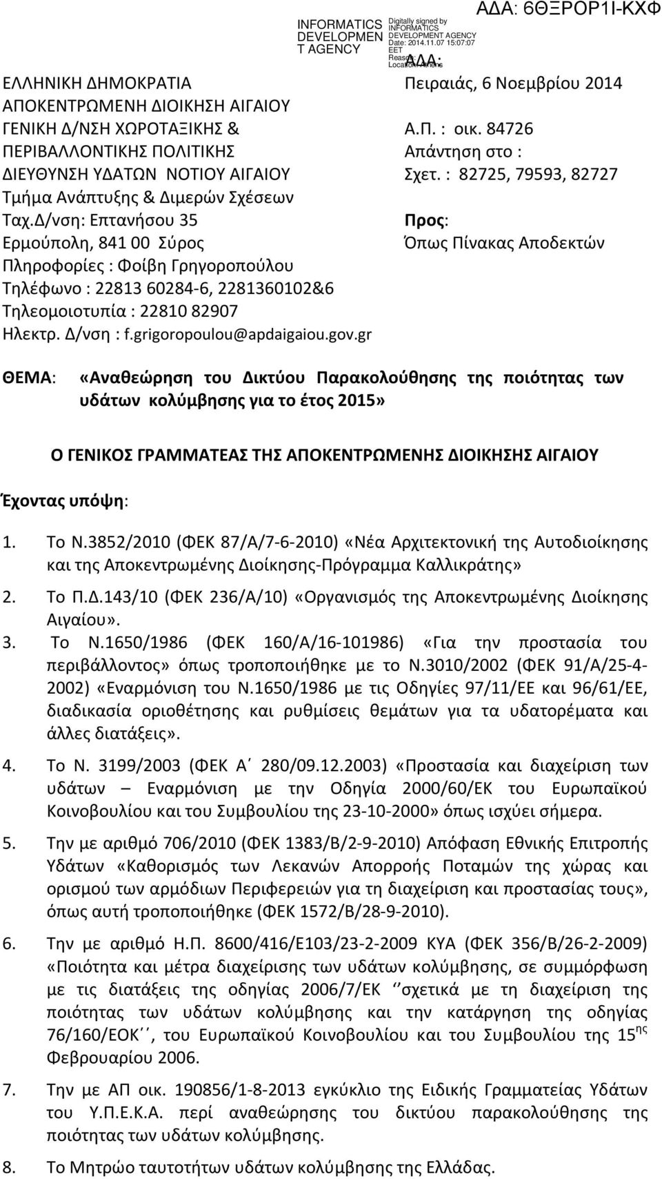 Δ/vση: Επτανήσου 35 Προς: Ερμούπολη, 841 00 Σύρος Όπως Πίνακας Αποδεκτών Πληρoφoρίες : Φοίβη Γρηγοροπούλου Τηλέφωνο : 22813 60284-6, 2281360102&6 Τηλεομοιοτυπία : 22810 82907 Ηλεκτρ. Δ/νση : f.