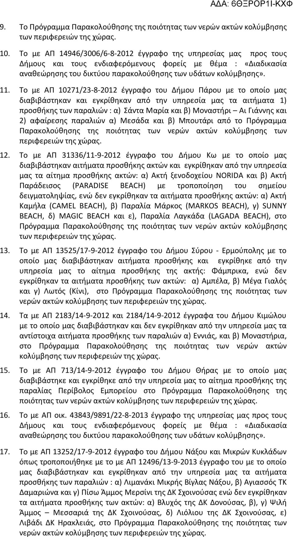 Το με ΑΠ 10271/23-8-2012 έγγραφο του Δήμου Πάρου με το οποίο μας διαβιβάστηκαν και εγκρίθηκαν από την υπηρεσία μας τα αιτήματα 1) προσθήκης των παραλιών : α) Σάντα Μαρία και β) Μοναστήρι Αι Γιάννης