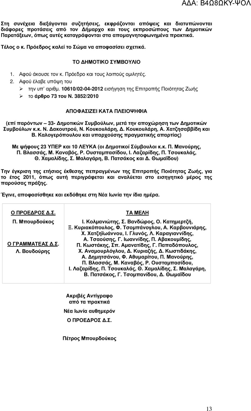 Αφού έλαβε υπόψη του την υπ αριθµ. 10610/02-04-2012 εισήγηση της Επιτροπής Ποιότητας Ζωής το άρθρο 73 του Ν.