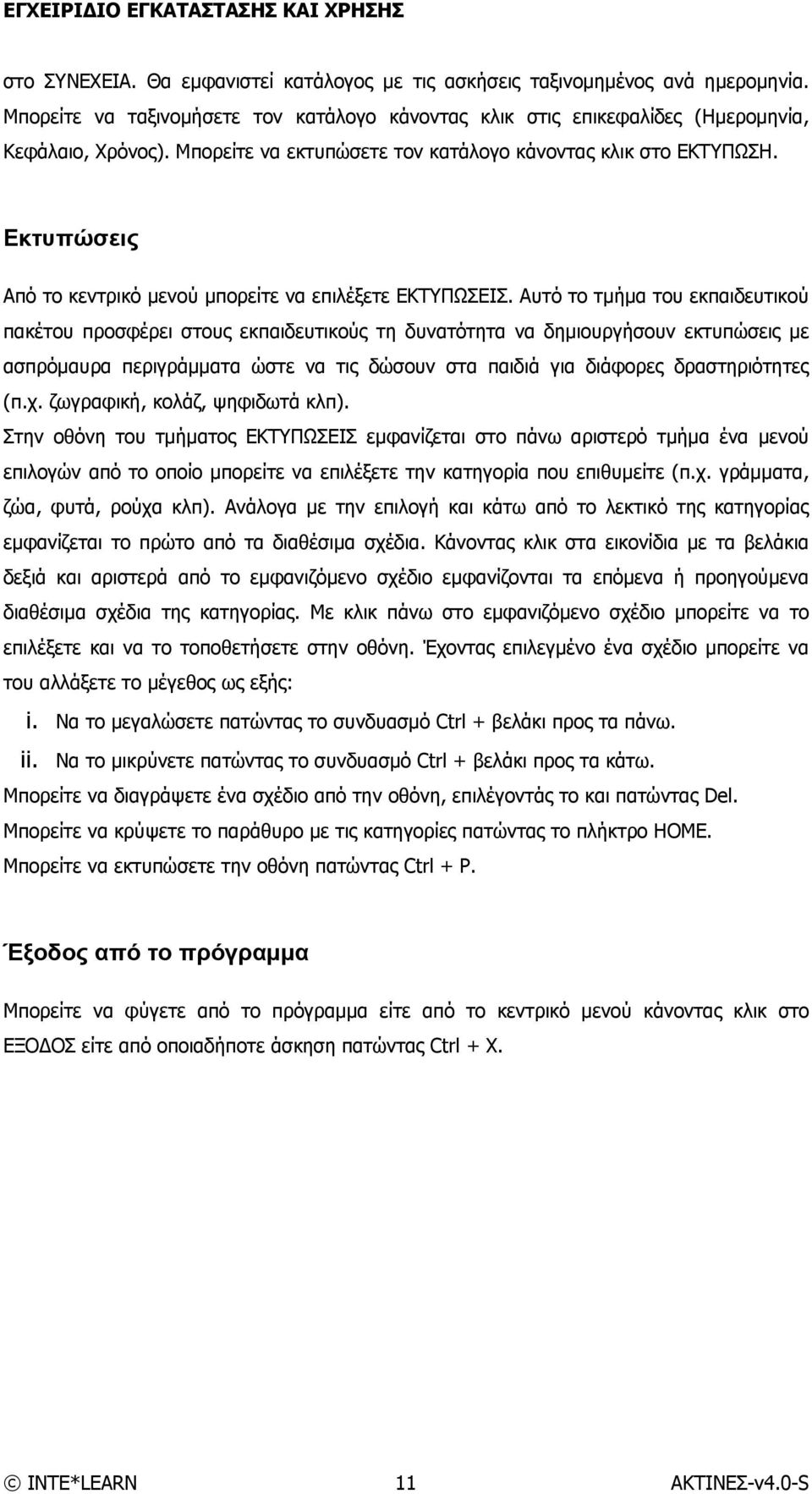 Αυτό το τμήμα του εκπαιδευτικού πακέτου προσφέρει στους εκπαιδευτικούς τη δυνατότητα να δημιουργήσουν εκτυπώσεις με ασπρόμαυρα περιγράμματα ώστε να τις δώσουν στα παιδιά για διάφορες δραστηριότητες