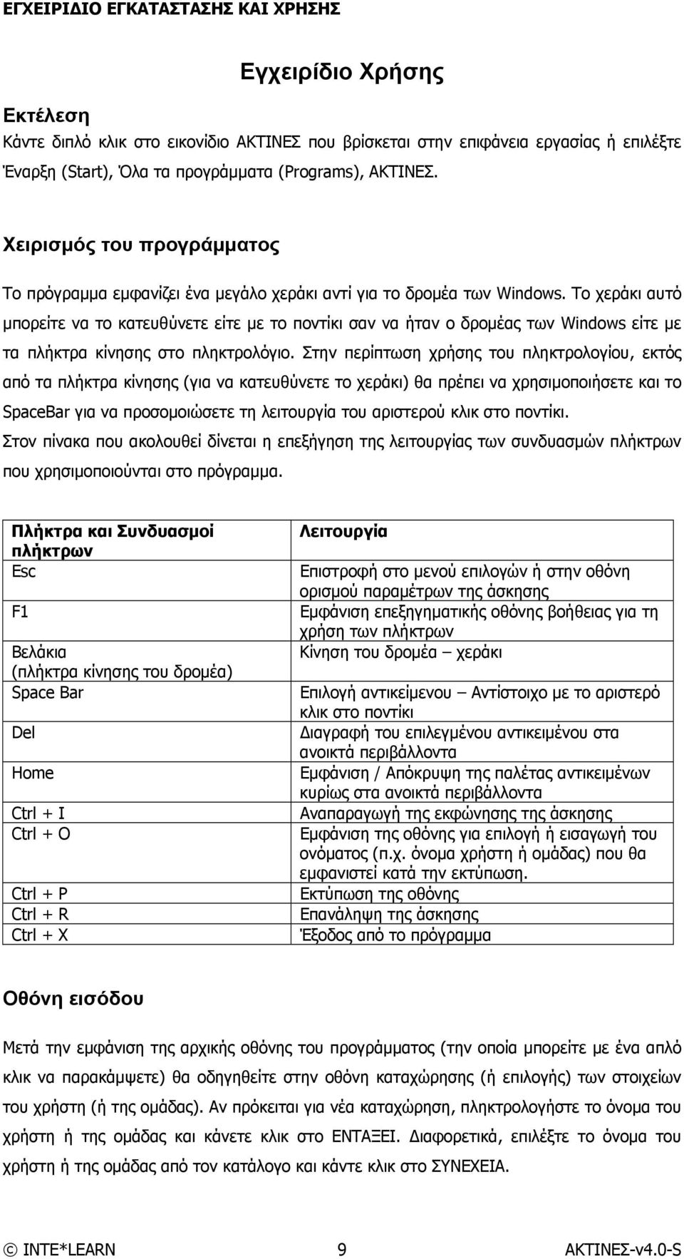 Το χεράκι αυτό μπορείτε να το κατευθύνετε είτε με το ποντίκι σαν να ήταν ο δρομέας των Windows είτε με τα πλήκτρα κίνησης στο πληκτρολόγιο.