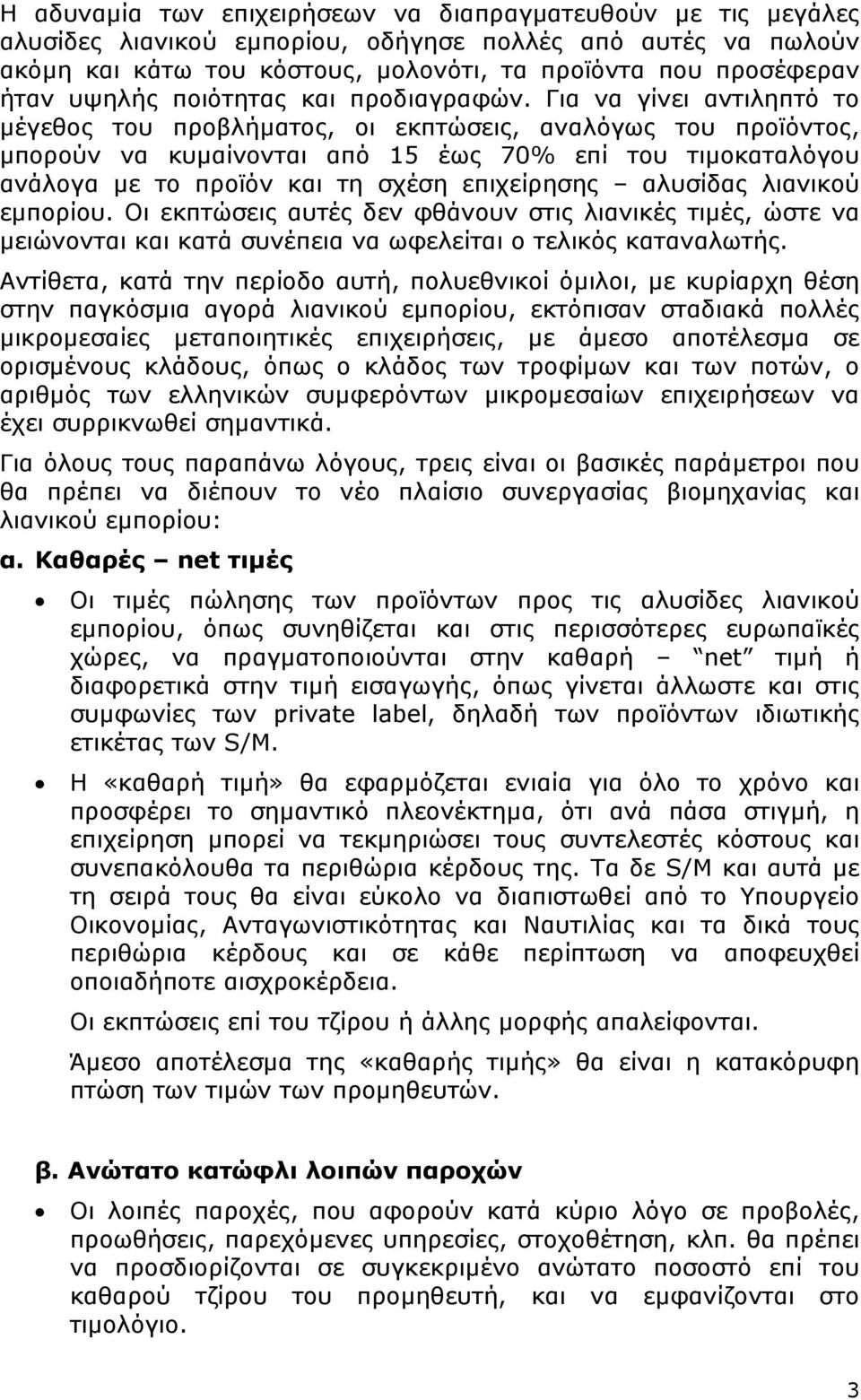 Για να γίνει αντιληπτό το µέγεθος του προβλήµατος, οι εκπτώσεις, αναλόγως του προϊόντος, µπορούν να κυµαίνονται από 15 έως 70% επί του τιµοκαταλόγου ανάλογα µε το προϊόν και τη σχέση επιχείρησης