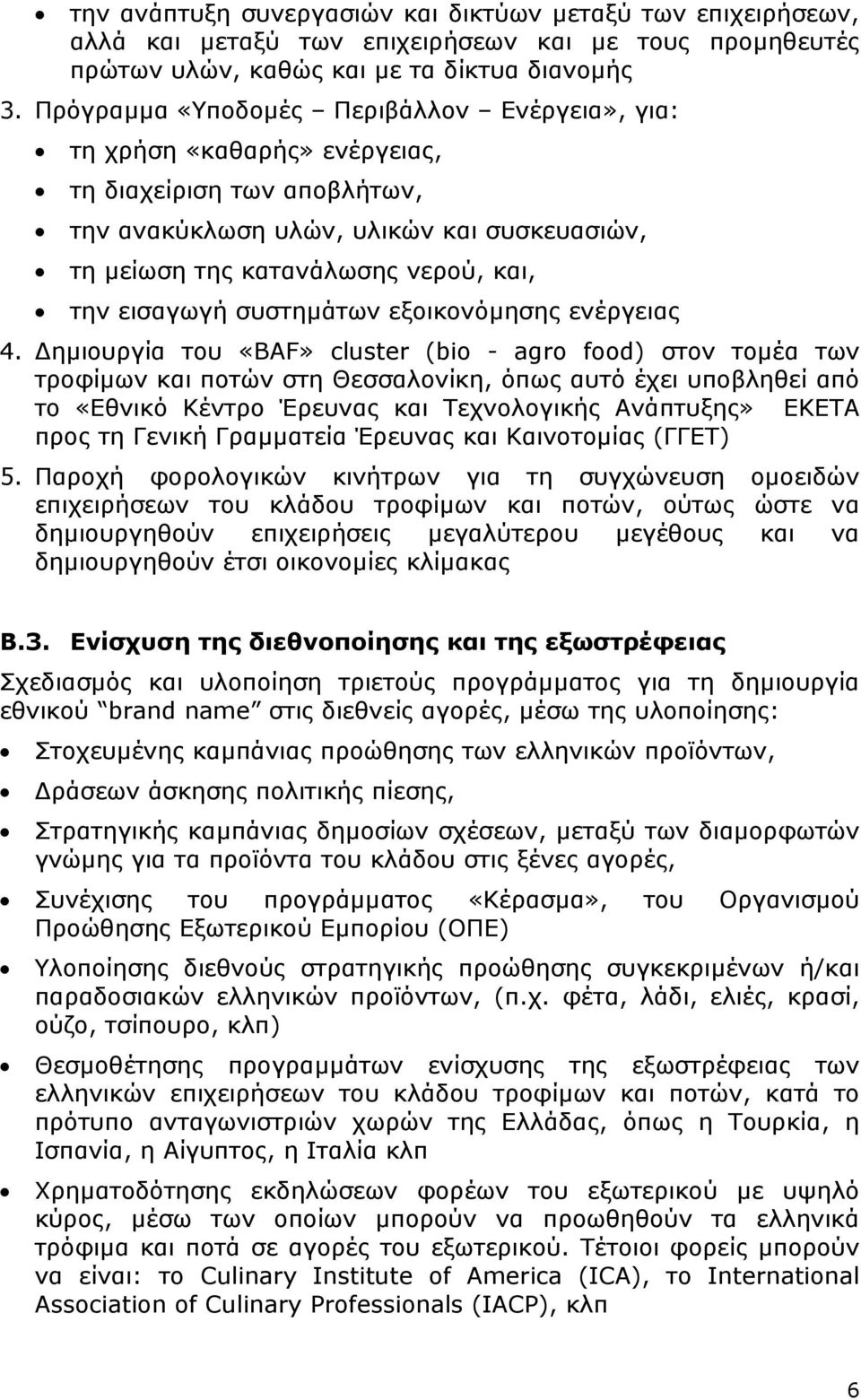 εισαγωγή συστηµάτων εξοικονόµησης ενέργειας 4.