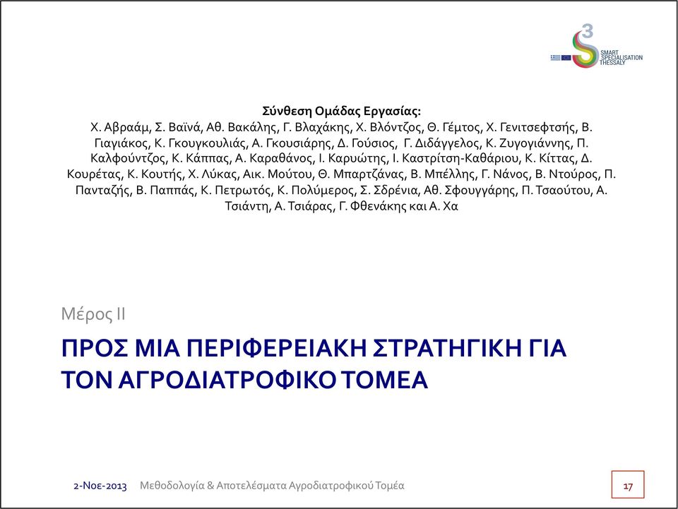 Κουρέτας, Κ. Κουτής, Χ. Λύκας, Αικ. Μούτου, Θ. Μπαρτζάνας, Β. Μπέλλης, Γ. Νάνος, Β. Ντούρος, Π. Πανταζής, Β. Παππάς, Κ. Πετρωτός, Κ. Πολύμερος, Σ.