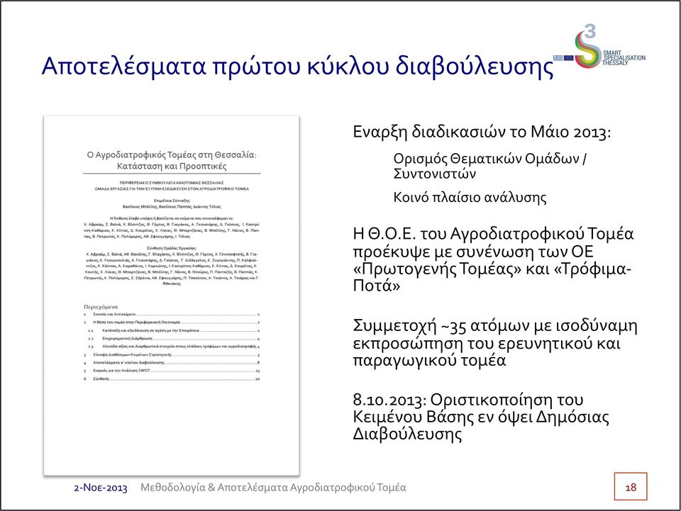 του Αγροδιατροφικού Τομέα προέκυψε με συνένωση των ΟΕ «Πρωτογενής Τομέας» και «Τρόφιμα- Ποτά»