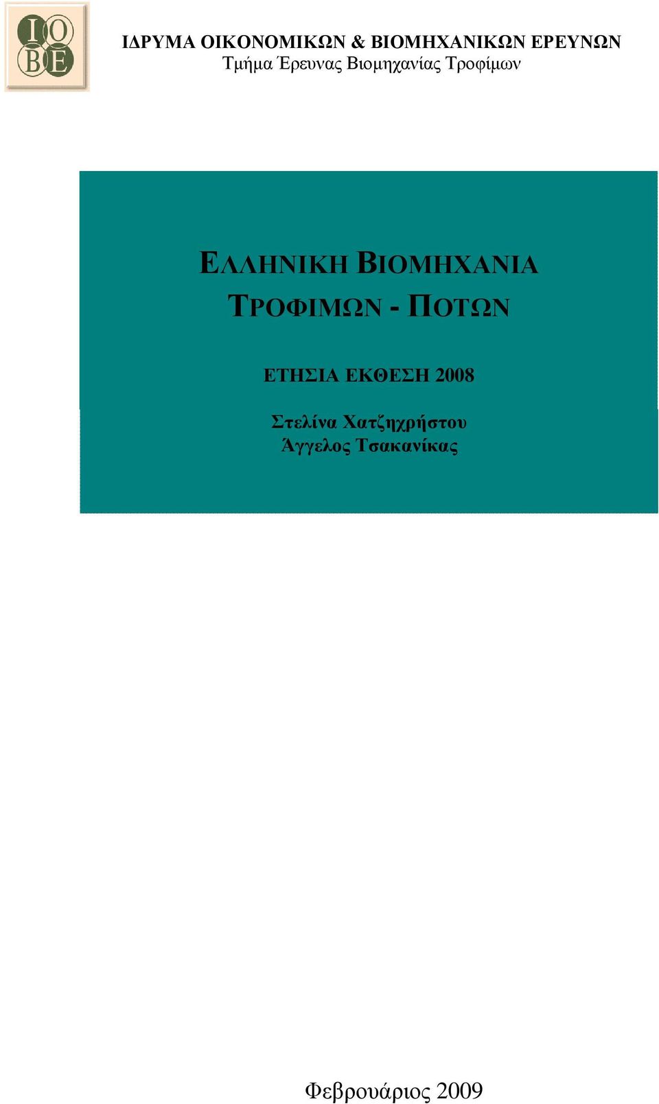 ΒΙΟΜΗΧΑΝΙΑ ΤΡΟΦΙΜΩΝ - ΠΟΤΩΝ ΕΤΗΣΙΑ ΕΚΘΕΣΗ 2008