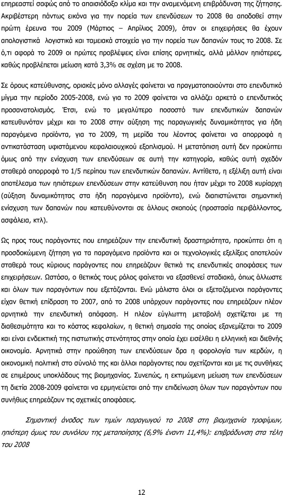 στοιχεία για την πορεία των δαπανών τους το 2008. Σε ό,τι αφορά το 2009 οι πρώτες προβλέψεις είναι επίσης αρνητικές, αλλά µάλλον ηπιότερες, καθώς προβλέπεται µείωση κατά 3,3% σε σχέση µε το 2008.