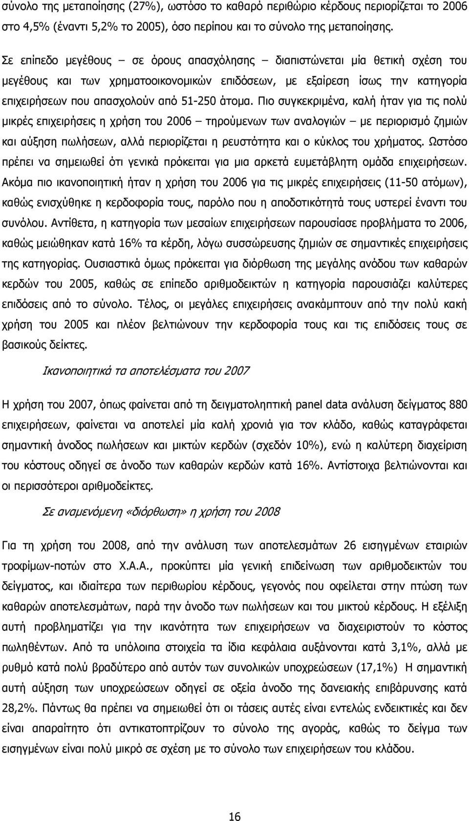 Πιο συγκεκριµένα, καλή ήταν για τις πολύ µικρές επιχειρήσεις η χρήση του 2006 τηρούµενων των αναλογιών µε περιορισµό ζηµιών και αύξηση πωλήσεων, αλλά περιορίζεται η ρευστότητα και ο κύκλος του