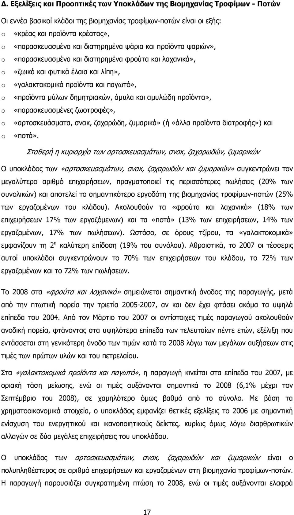 δηµητριακών, άµυλα και αµυλώδη προϊόντα», o «παρασκευασµένες ζωοτροφές», o «αρτοσκευάσµατα, σνακ, ζαχαρώδη, ζυµαρικά» (ή «άλλα προϊόντα διατροφής») και o «ποτά».