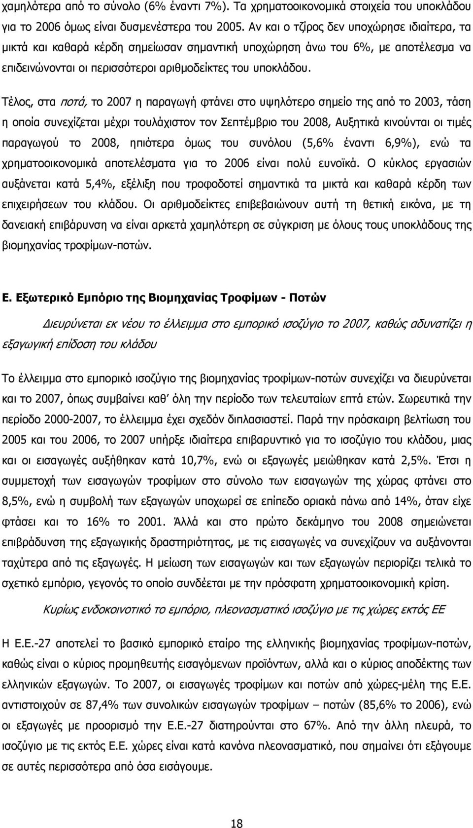 Τέλος, στα ποτά, το 2007 η παραγωγή φτάνει στο υψηλότερο σηµείο της από το 2003, τάση η οποία συνεχίζεται µέχρι τουλάχιστον τον Σεπτέµβριο του 2008, Αυξητικά κινούνται οι τιµές παραγωγού το 2008,