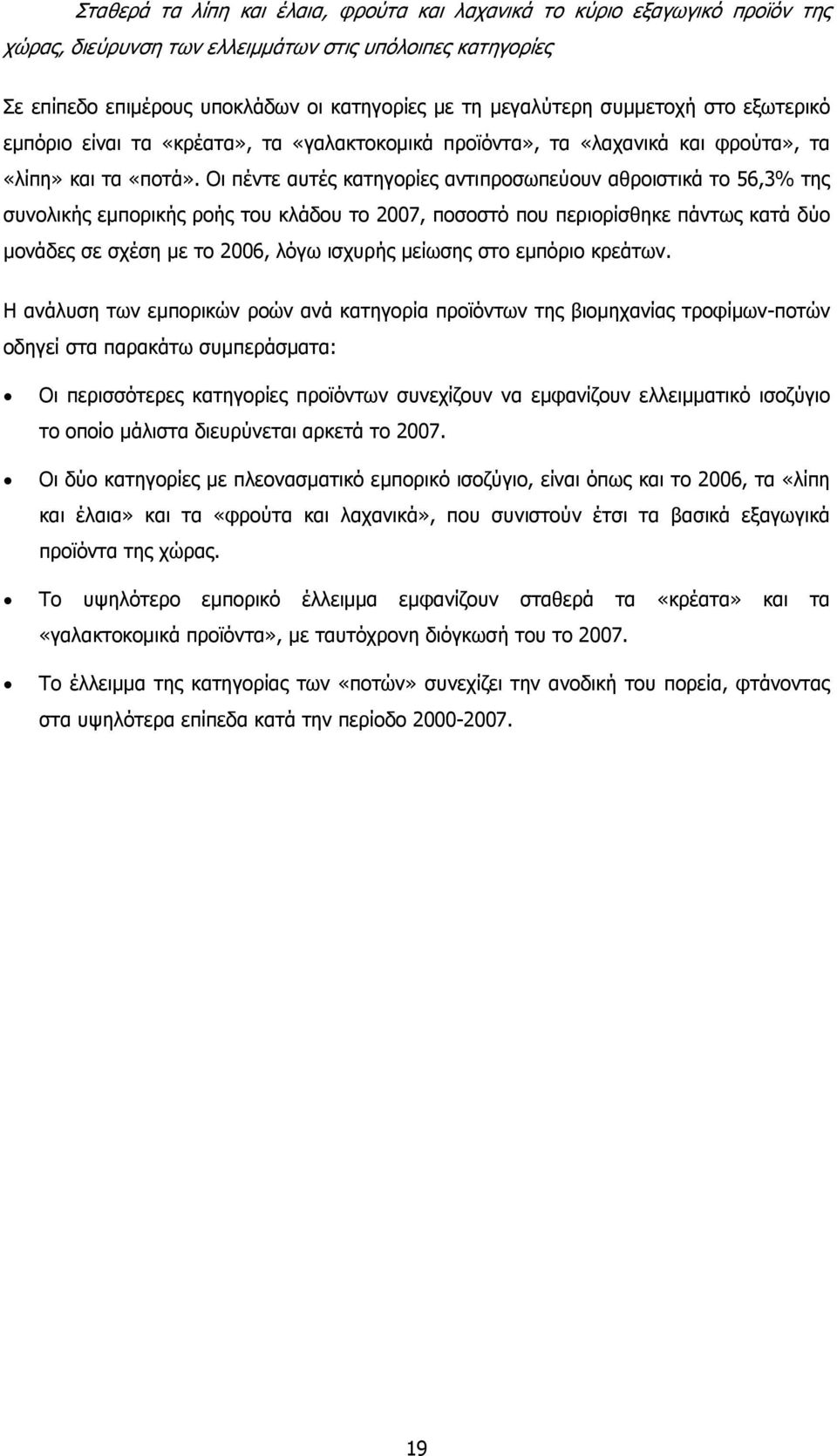 Οι πέντε αυτές κατηγορίες αντιπροσωπεύουν αθροιστικά το 56,3% της συνολικής εµπορικής ροής του κλάδου το 2007, ποσοστό που περιορίσθηκε πάντως κατά δύο µονάδες σε σχέση µε το 2006, λόγω ισχυρής