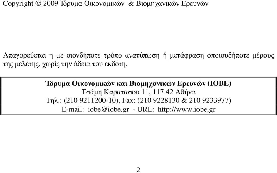 Ίδρυµα Οικονοµικών και Βιοµηχανικών Ερευνών (IOBE) Τσάµη Καρατάσου 11, 117 42 Αθήνα Tηλ.