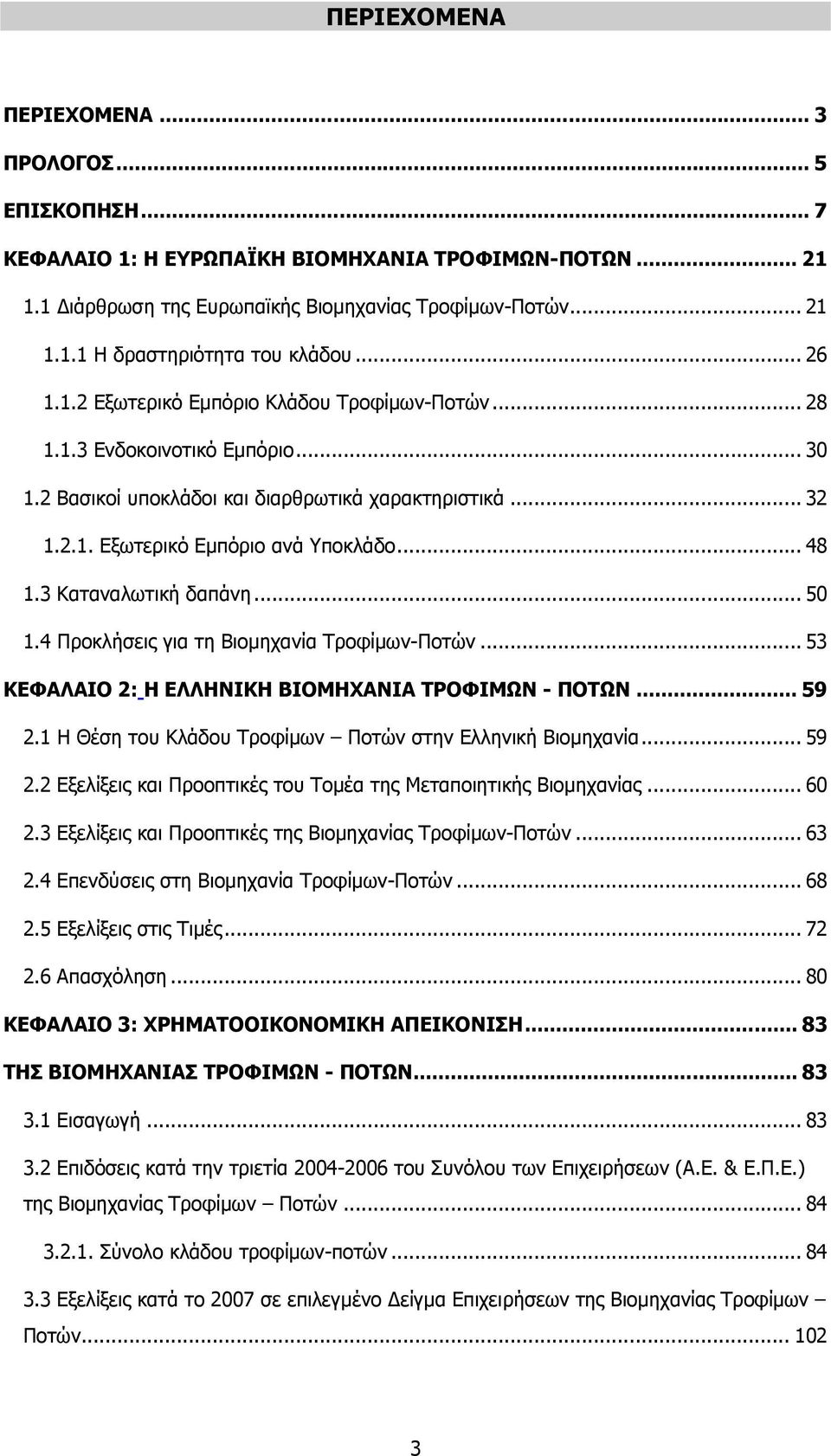 3 Καταναλωτική δαπάνη... 50 1.4 Προκλήσεις για τη Βιοµηχανία Τροφίµων-Ποτών... 53 ΚΕΦΑΛΑΙΟ 2: Η ΕΛΛΗΝΙΚΗ ΒΙΟΜΗΧΑΝΙΑ ΤΡΟΦΙΜΩΝ - ΠΟΤΩΝ... 59 2.