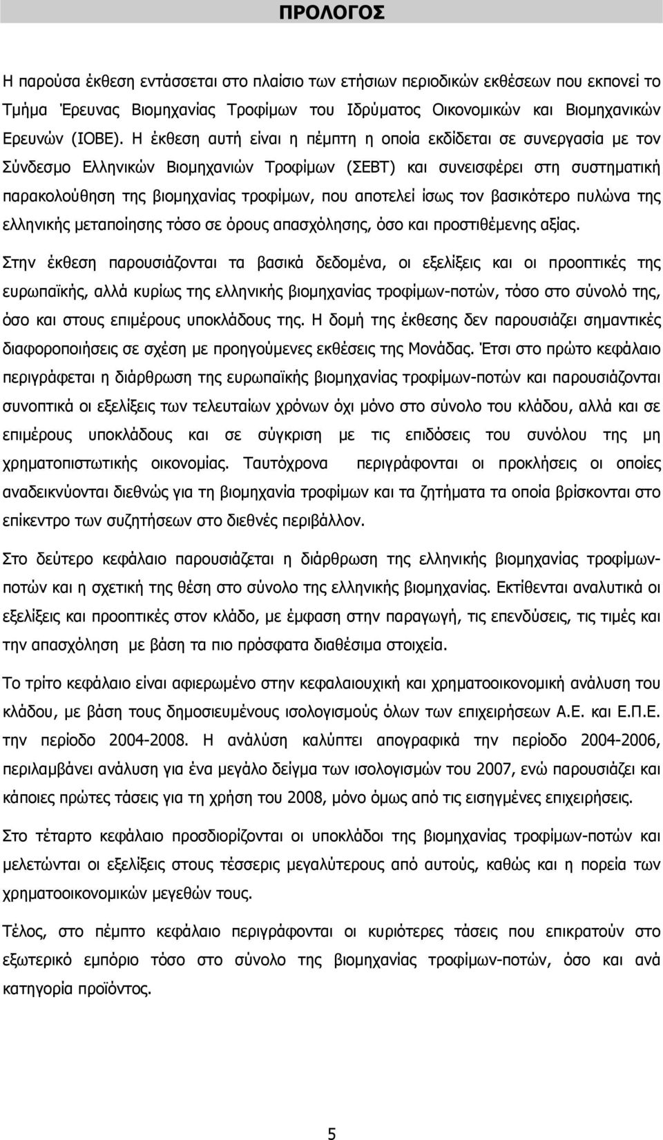 ίσως τον βασικότερο πυλώνα της ελληνικής µεταποίησης τόσο σε όρους απασχόλησης, όσο και προστιθέµενης αξίας.