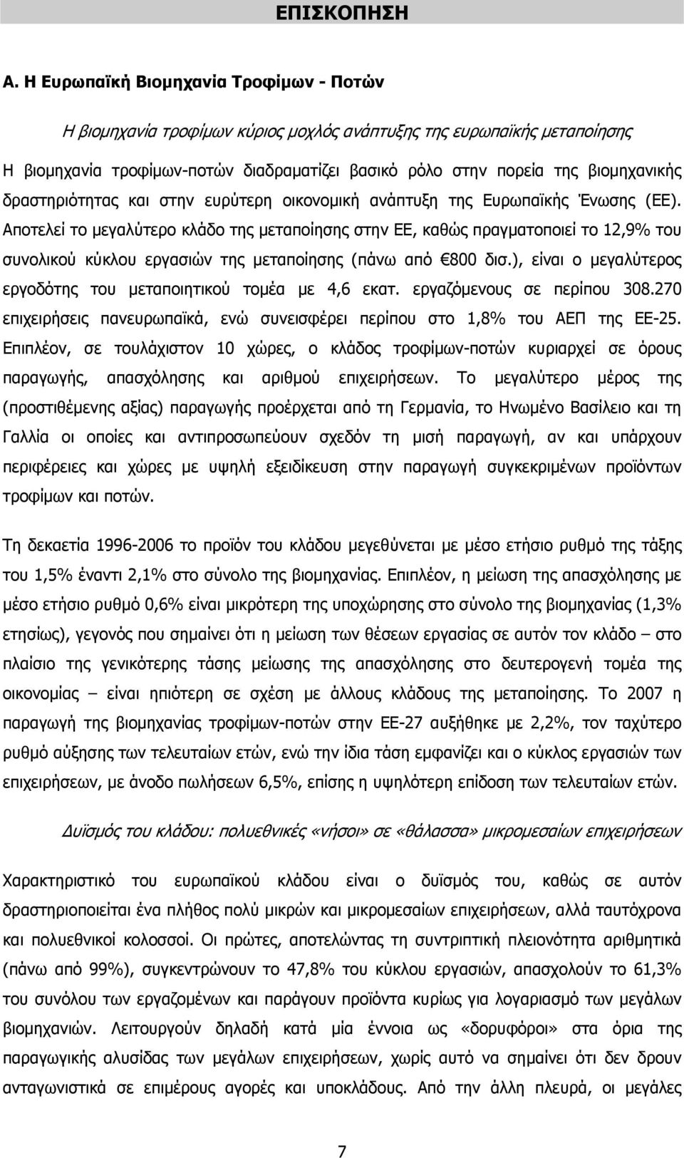 δραστηριότητας και στην ευρύτερη οικονοµική ανάπτυξη της Ευρωπαϊκής Ένωσης (ΕΕ).