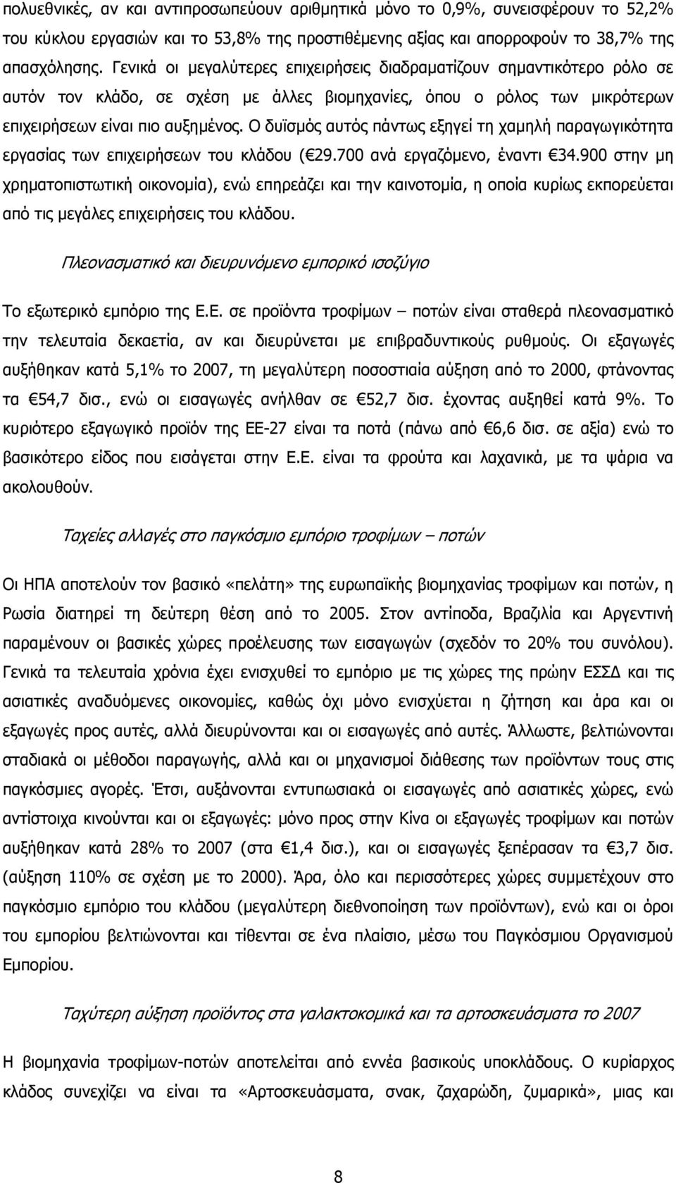 Ο δυϊσµός αυτός πάντως εξηγεί τη χαµηλή παραγωγικότητα εργασίας των επιχειρήσεων του κλάδου ( 29.700 ανά εργαζόµενο, έναντι 34.