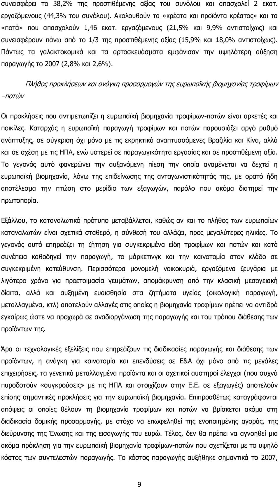 Πάντως τα γαλακτοκοµικά και τα αρτοσκευάσµατα εµφάνισαν την υψηλότερη αύξηση παραγωγής το 2007 (2,8% και 2,6%).