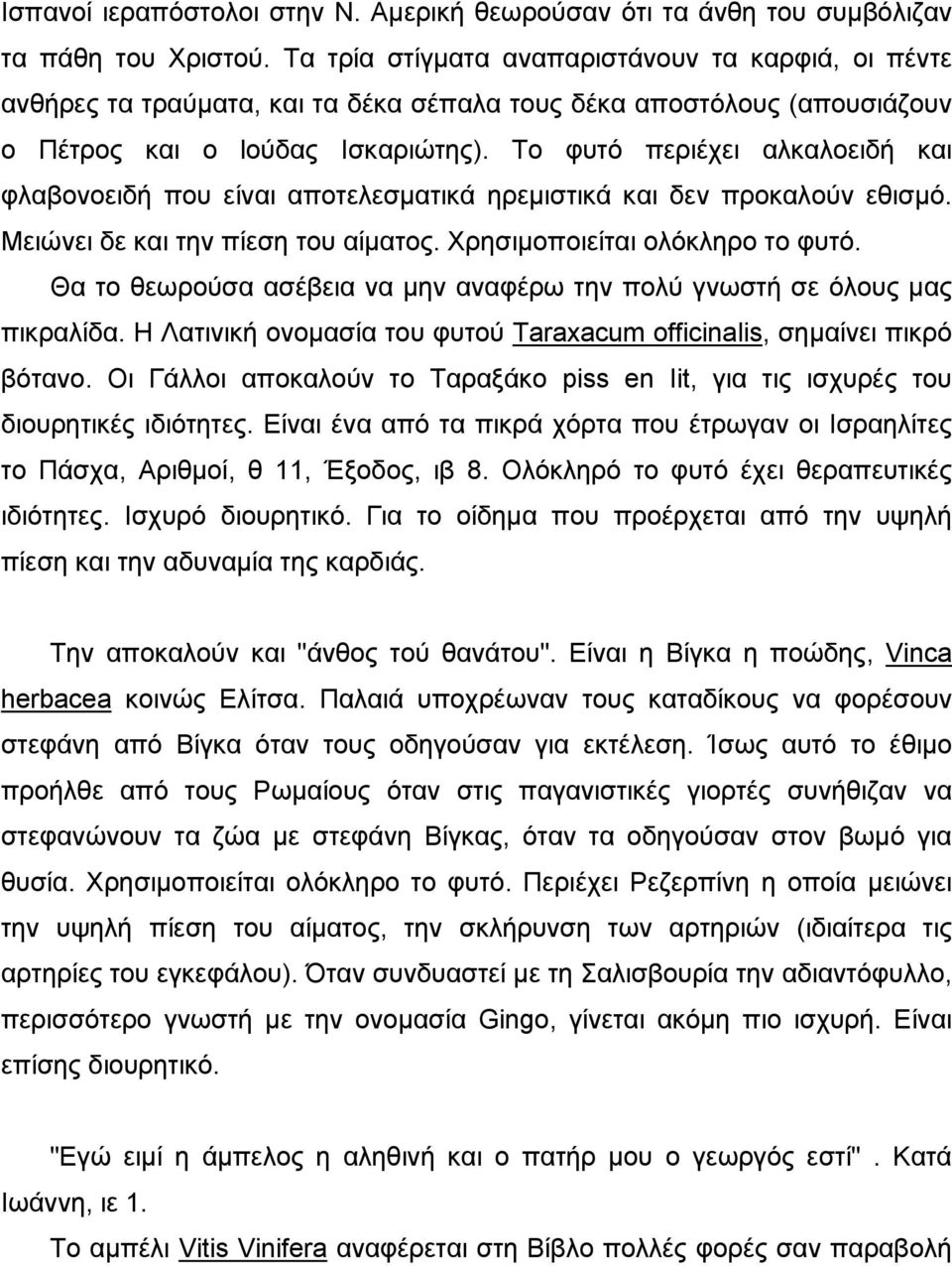 Το φυτό περιέχει αλκαλοειδή και φλαβονοειδή που είναι αποτελεσµατικά ηρεµιστικά και δεν προκαλούν εθισµό. Μειώνει δε και την πίεση του αίµατος. Χρησιµοποιείται ολόκληρο το φυτό.